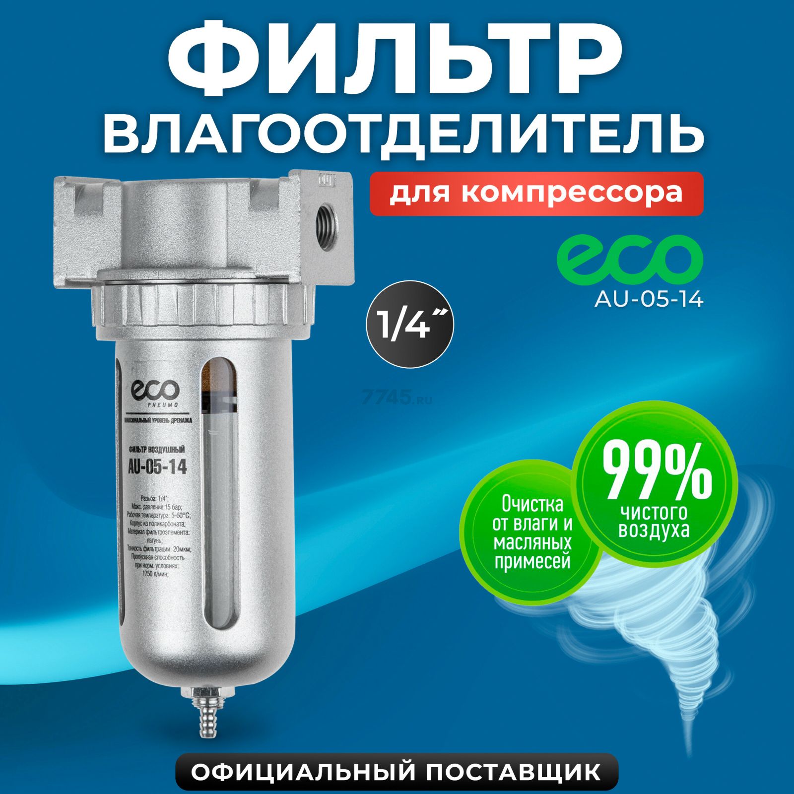 Фильтр воздушный ECO AU-05-14