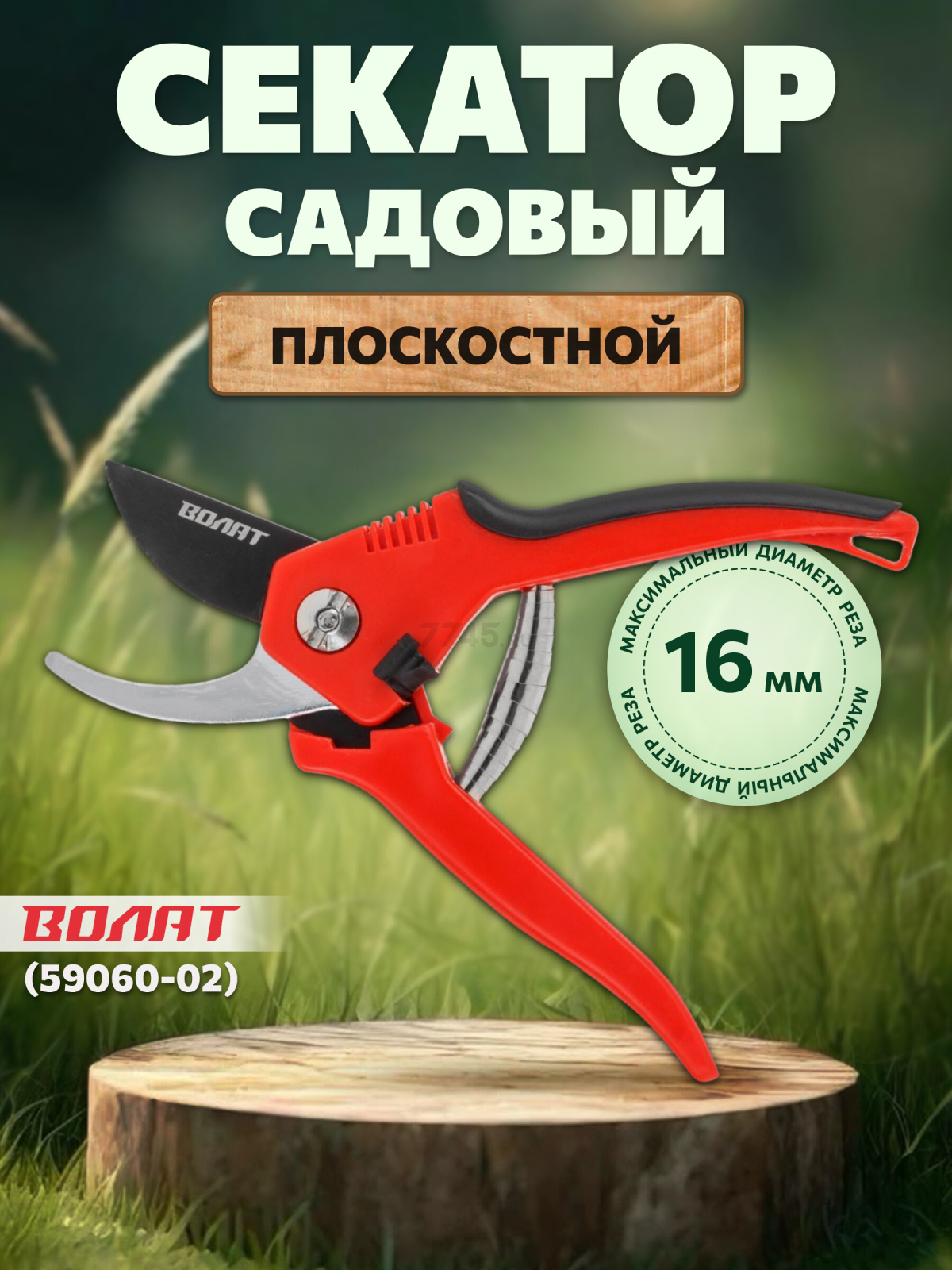 Секатор плоскостной ВОЛАТ (59060-02)