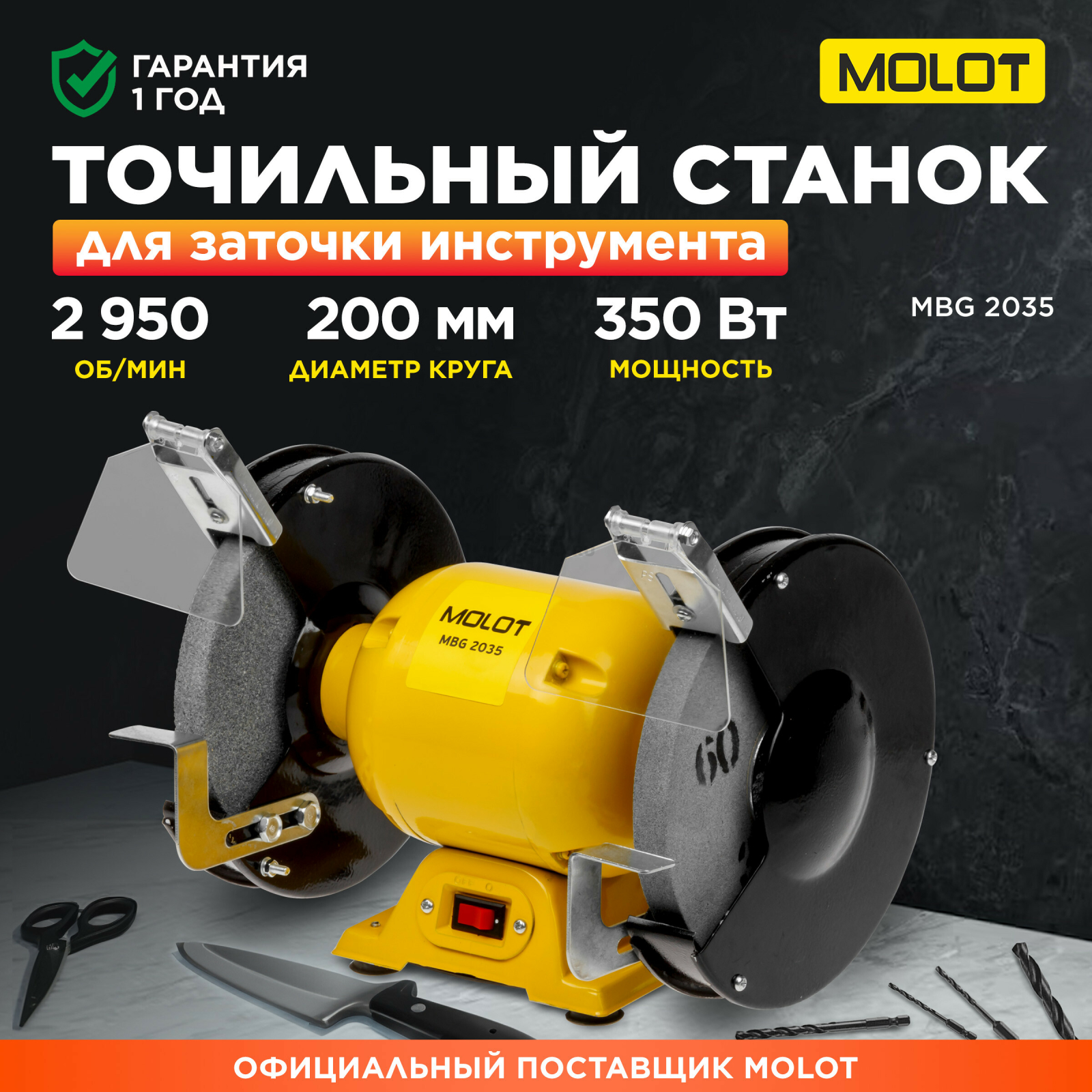 Станок точильный (точило) MOLOT MBG 2035 (MBG203500019)