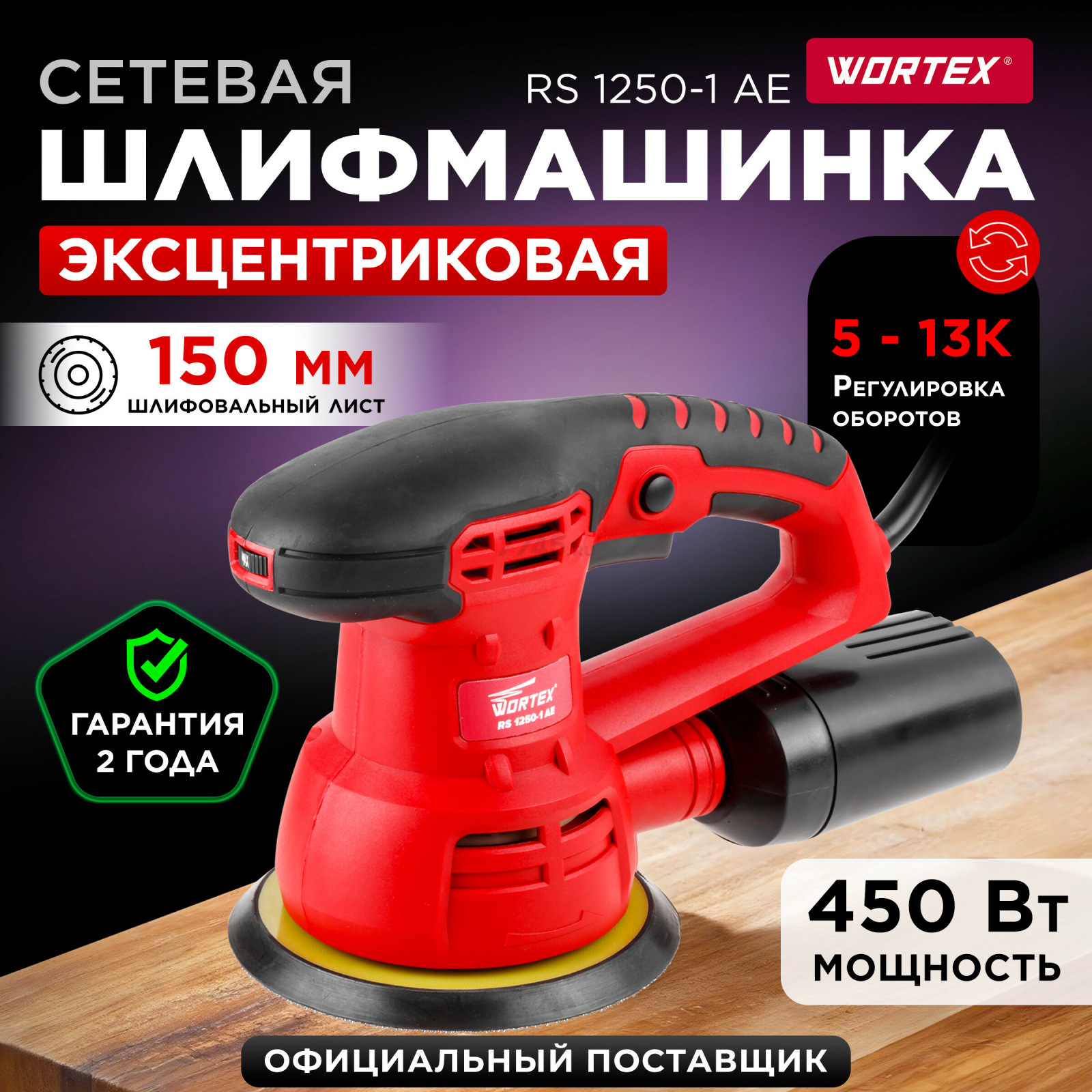 Шлифмашина эксцентриковая (орбитальная) WORTEX RS 1250-1 AE (RS12501AE01319)