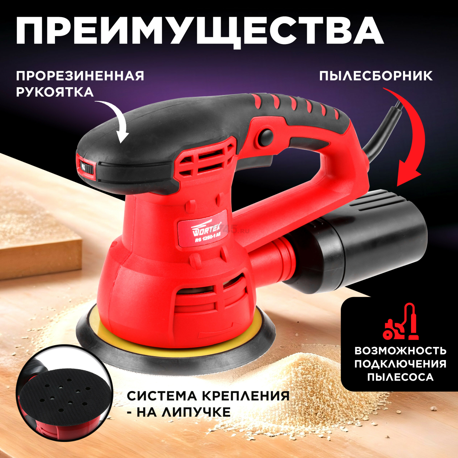 Шлифмашина эксцентриковая (орбитальная) WORTEX RS 1250-1 AE (RS12501AE01319) - Фото 2