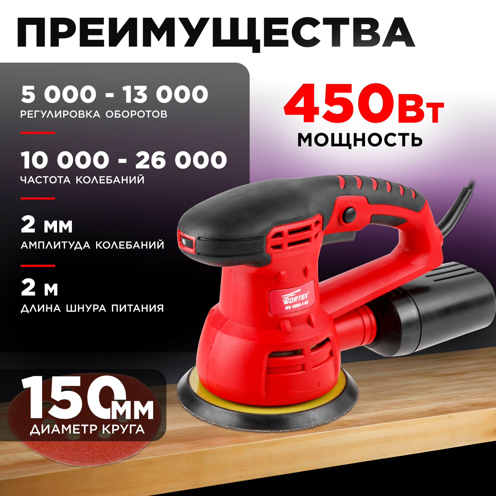 Шлифмашина эксцентриковая (орбитальная) WORTEX RS 1250-1 AE (RS12501AE01319) - Фото 3