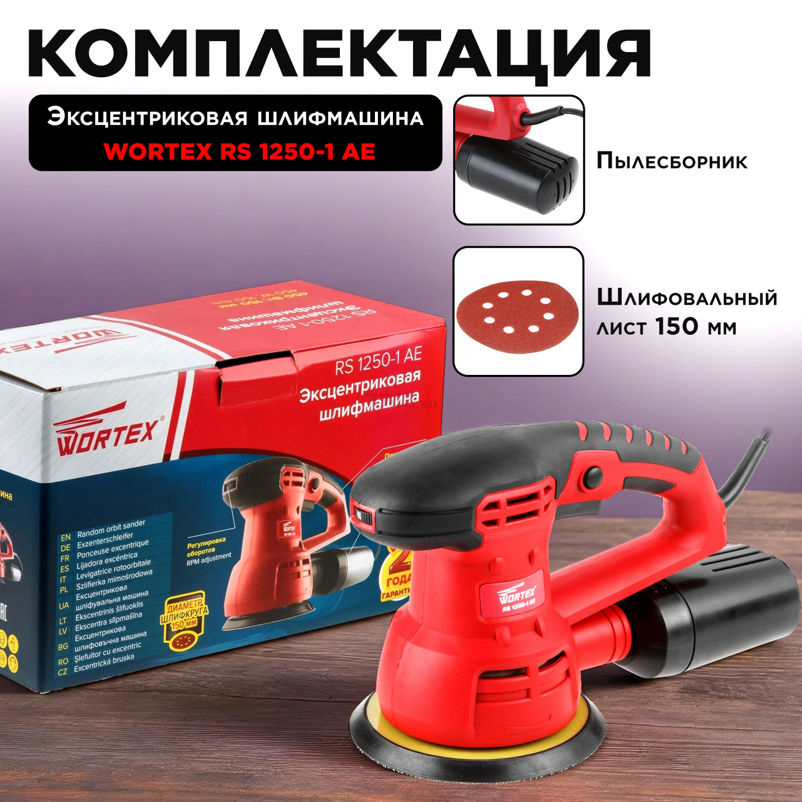 Шлифмашина эксцентриковая (орбитальная) WORTEX RS 1250-1 AE (RS12501AE01319) - Фото 5