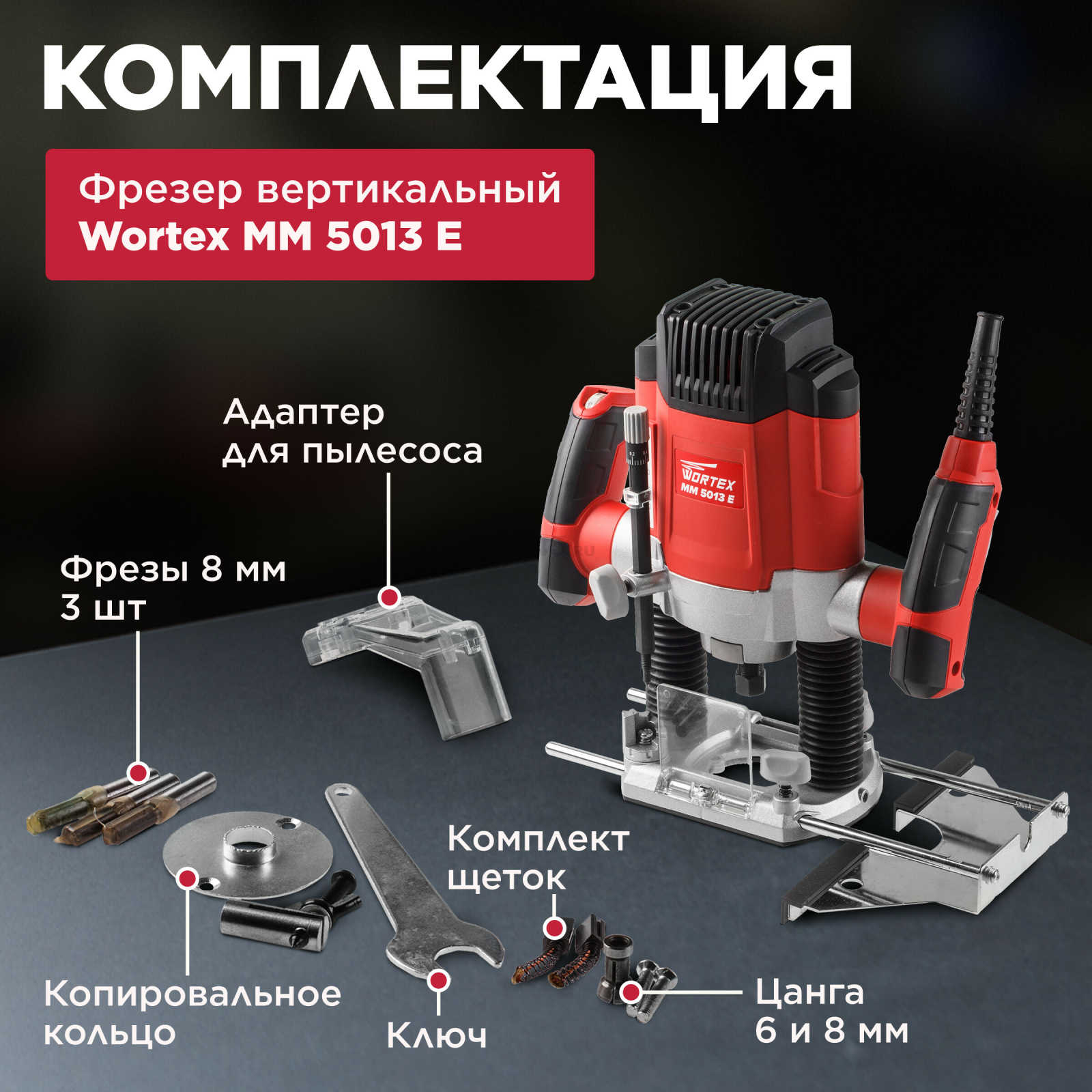 Фрезер WORTEX MM 5013 E (MM5013E02411) - Фото 4