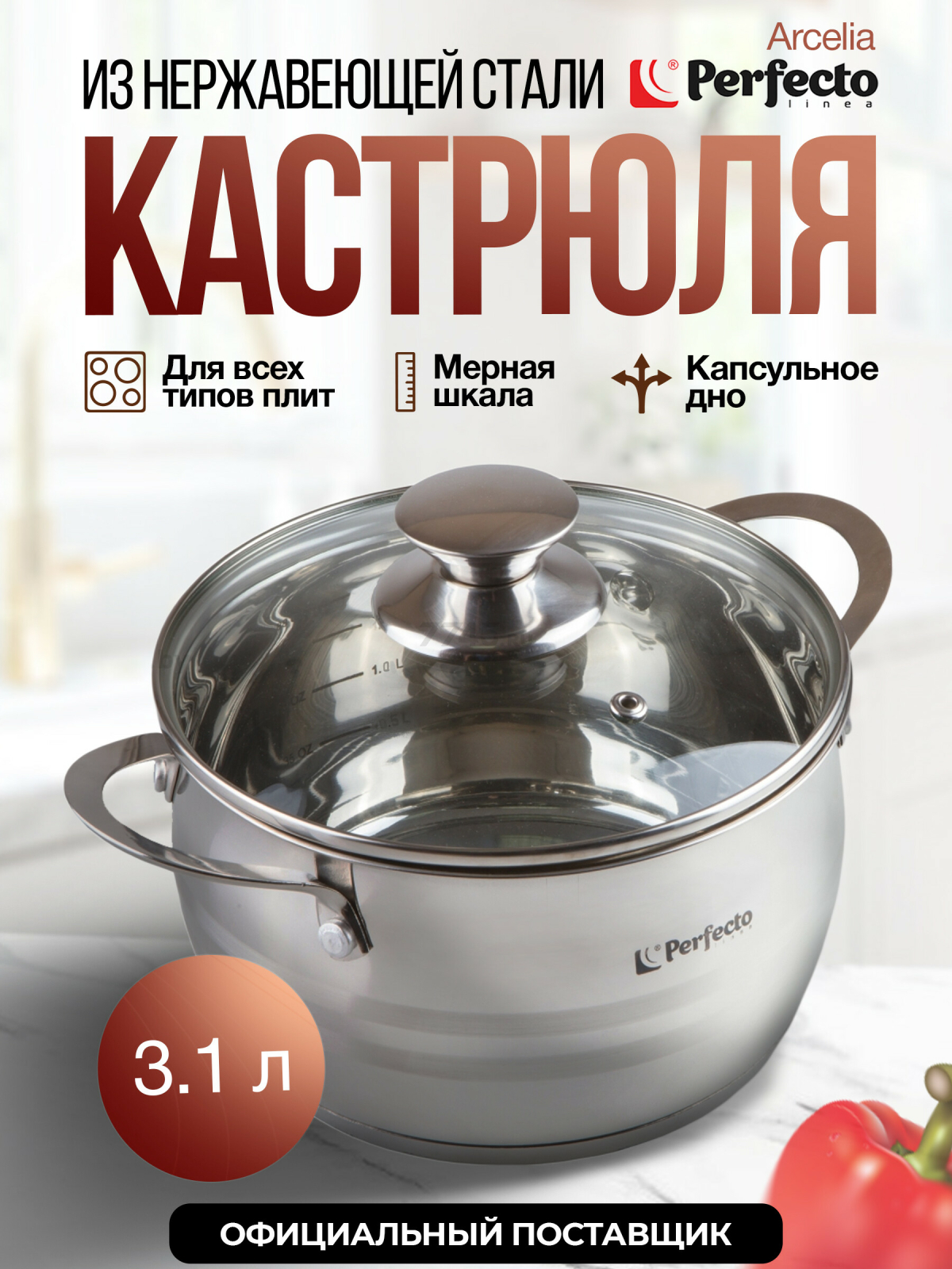 Кастрюля из нержавеющей стали 3,1 л PERFECTO LINEA Arcelia (50-120100)