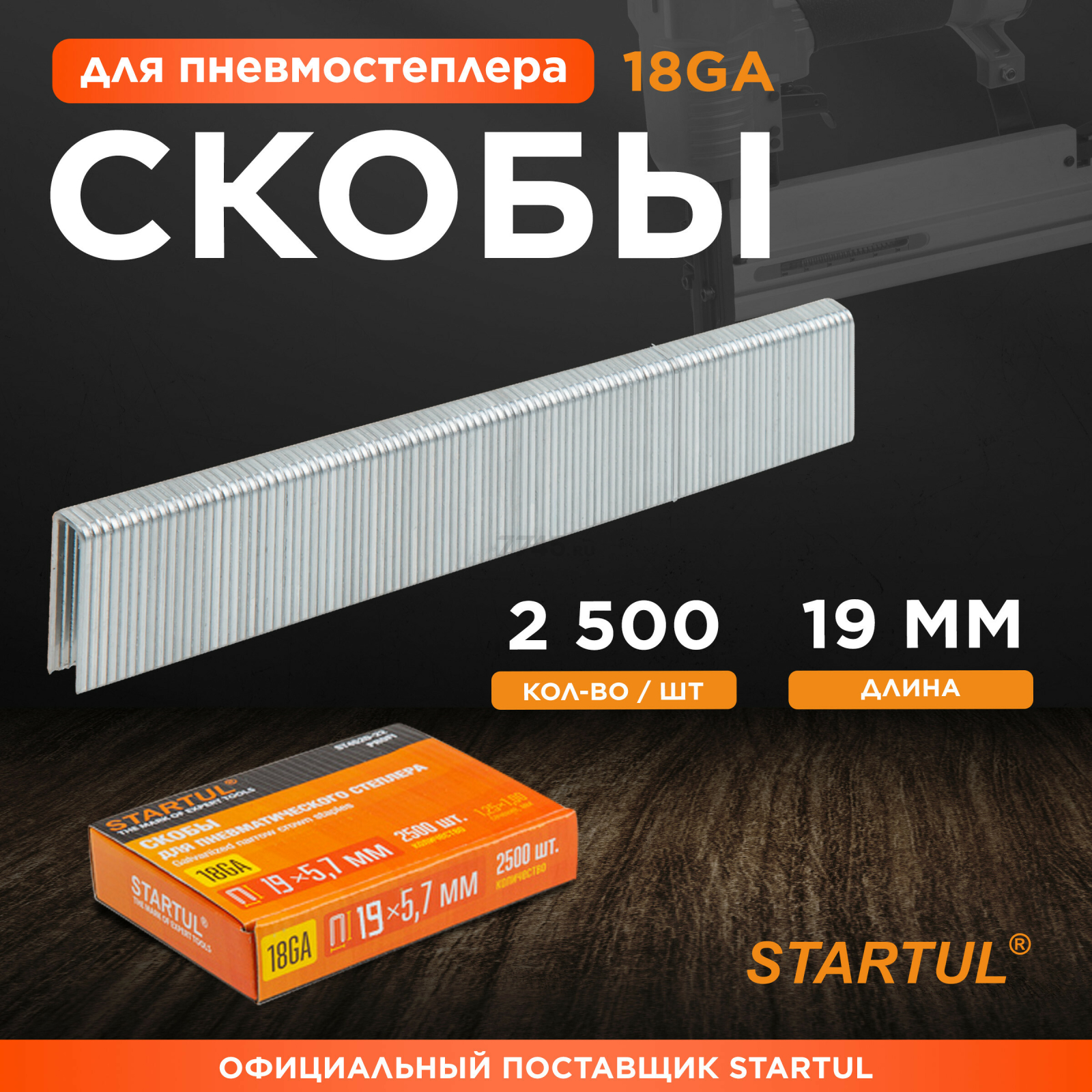 Скобы 19 мм тип 18GA 2500 штук STARTUL PROFI (ST4520-19)