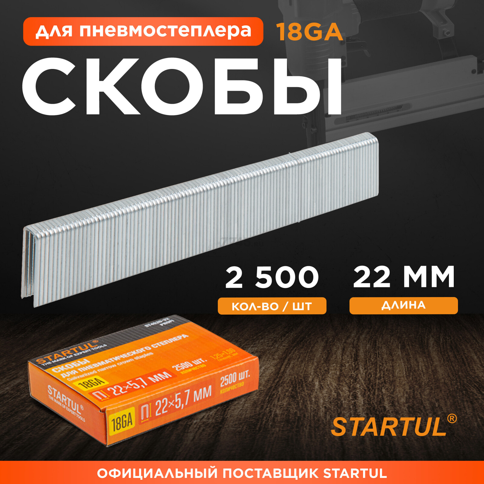 Скобы 22 мм тип 18GA 2500 штук STARTUL PROFI (ST4520-22)