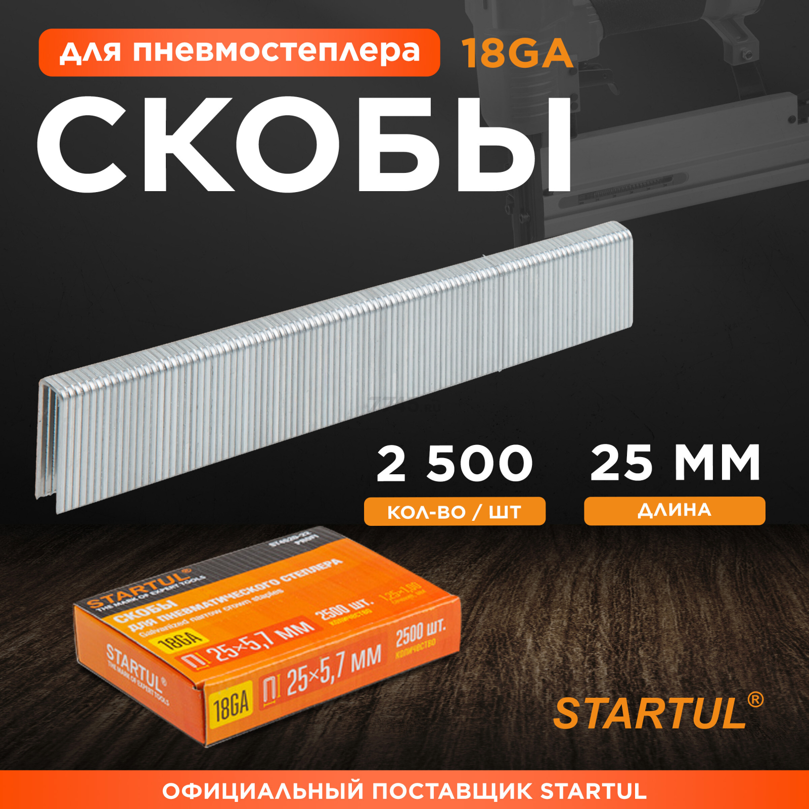 Скобы 25 мм тип 18GA 2500 штук STARTUL PROFI (ST4520-25)
