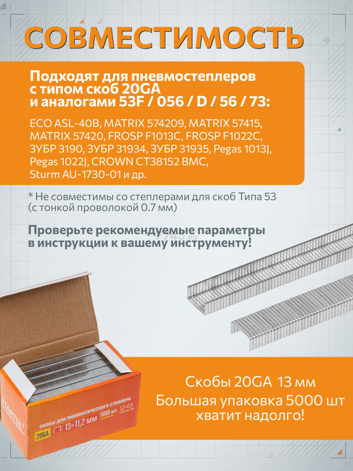 Скобы 13 мм тип 20GA 5000 штук STARTUL PROFI (ST4530-13) - Фото 5