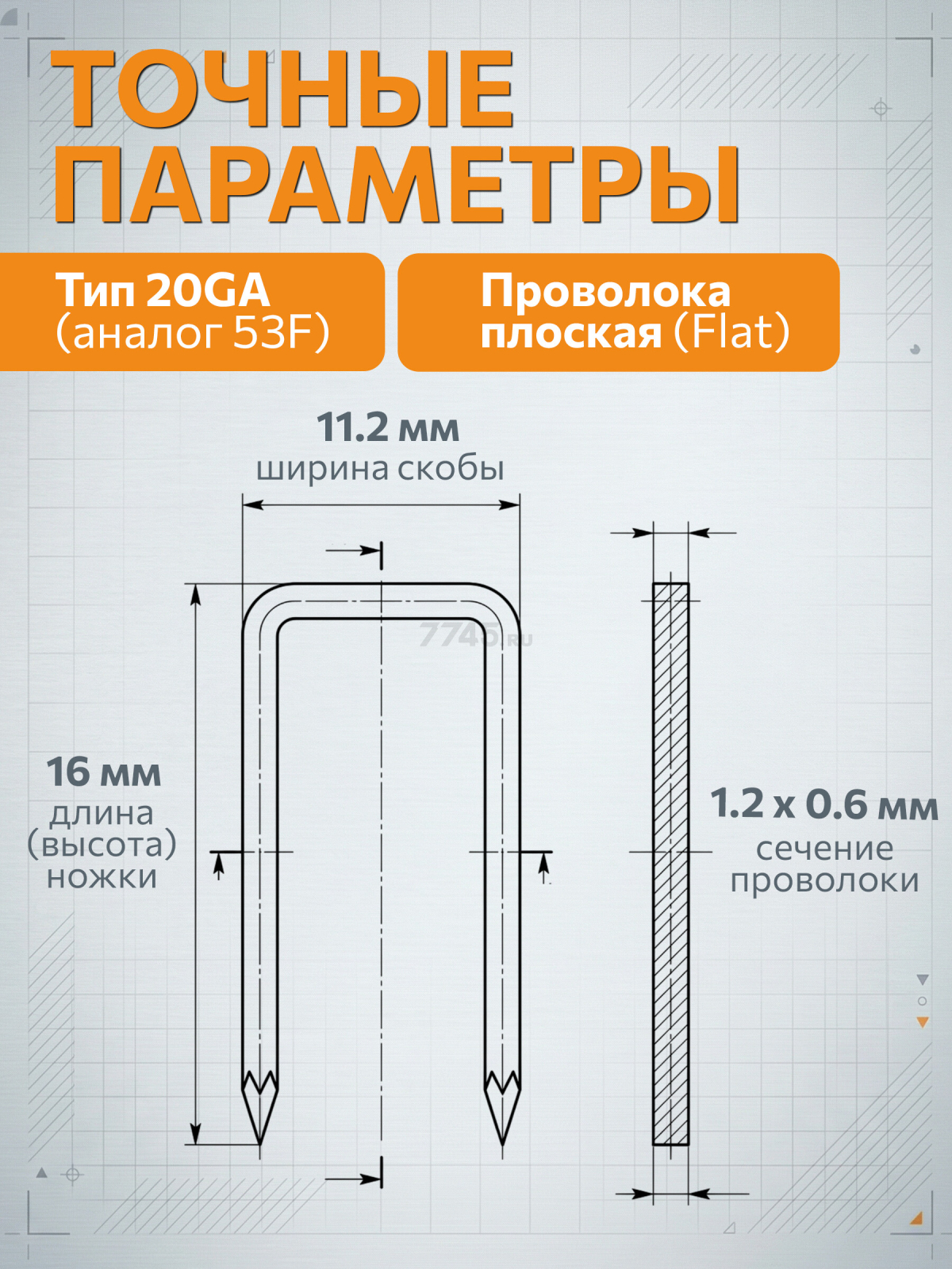 Скобы 16 мм тип 20GA 5000 штук STARTUL PROFI (ST4530-16) - Фото 5