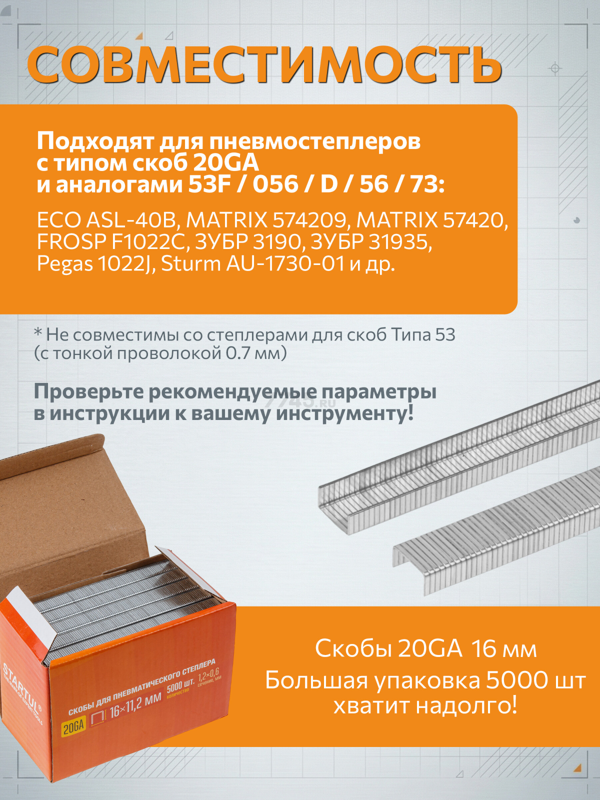 Скобы 16 мм тип 20GA 5000 штук STARTUL PROFI (ST4530-16) - Фото 4