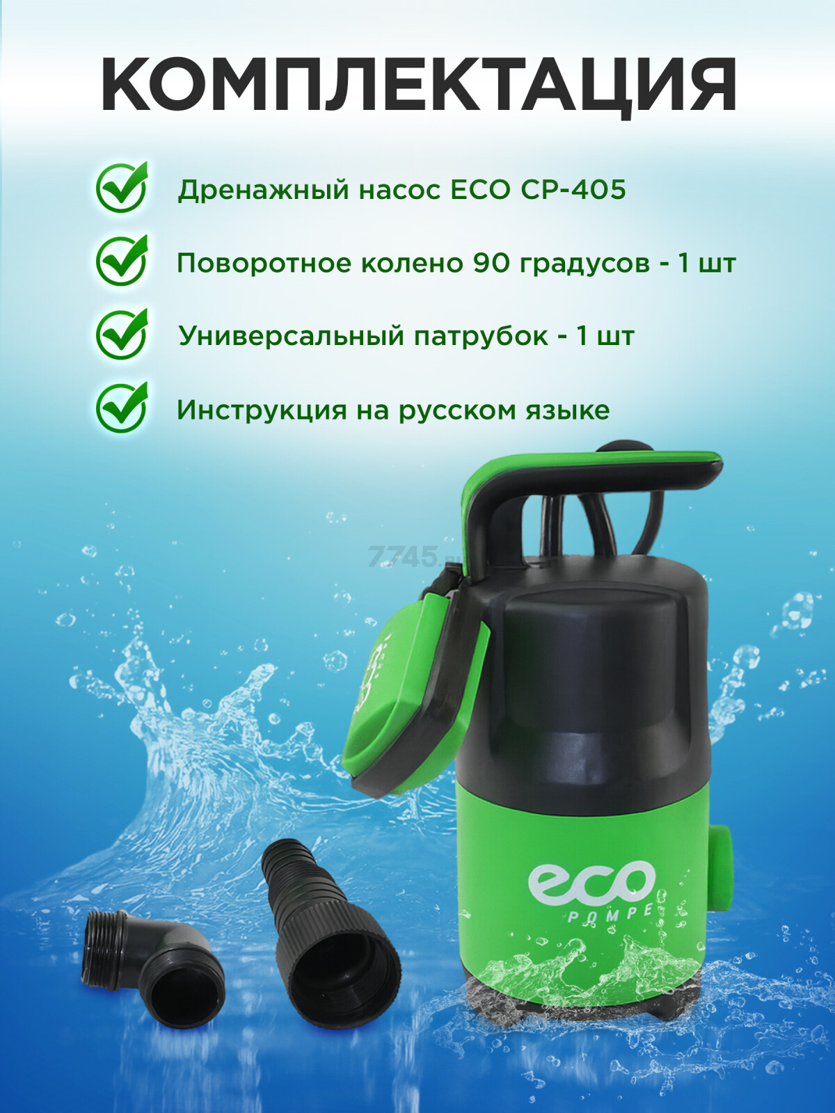 Насос дренажный ECO CP-405 - Фото 6