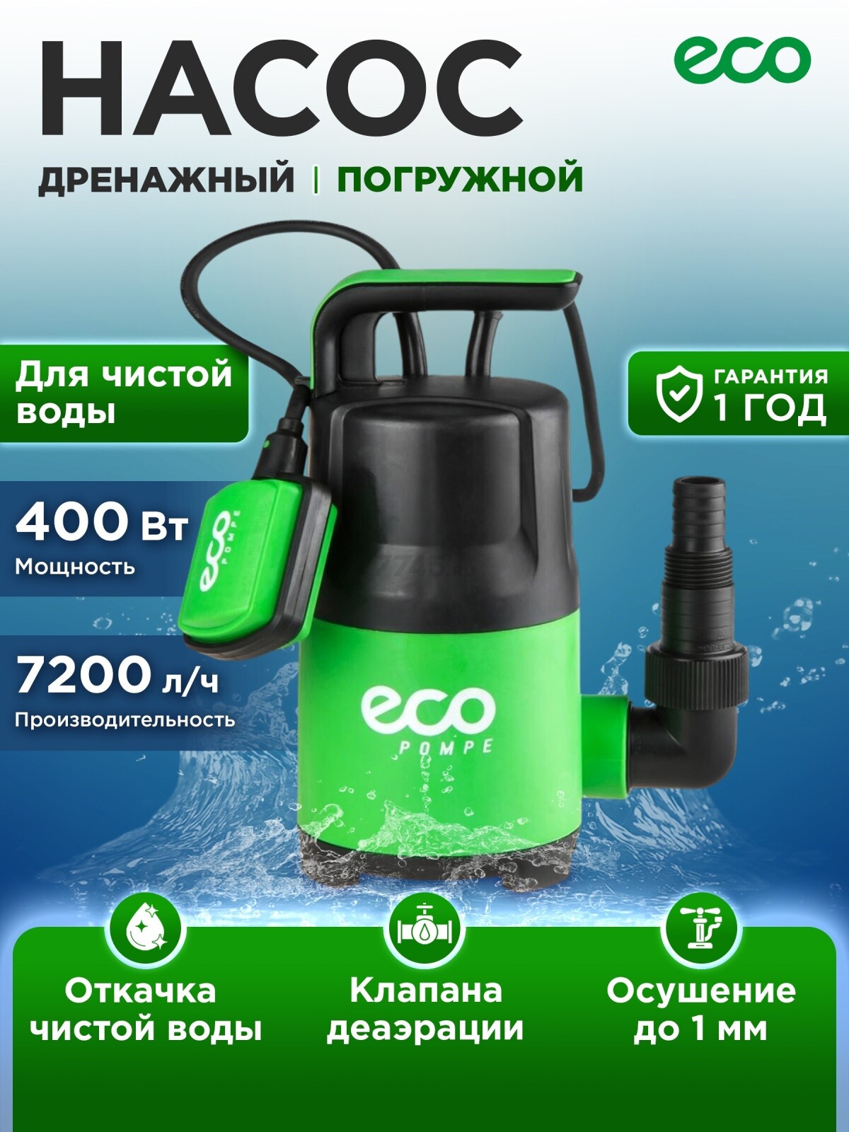 Насос дренажный ECO CP-405