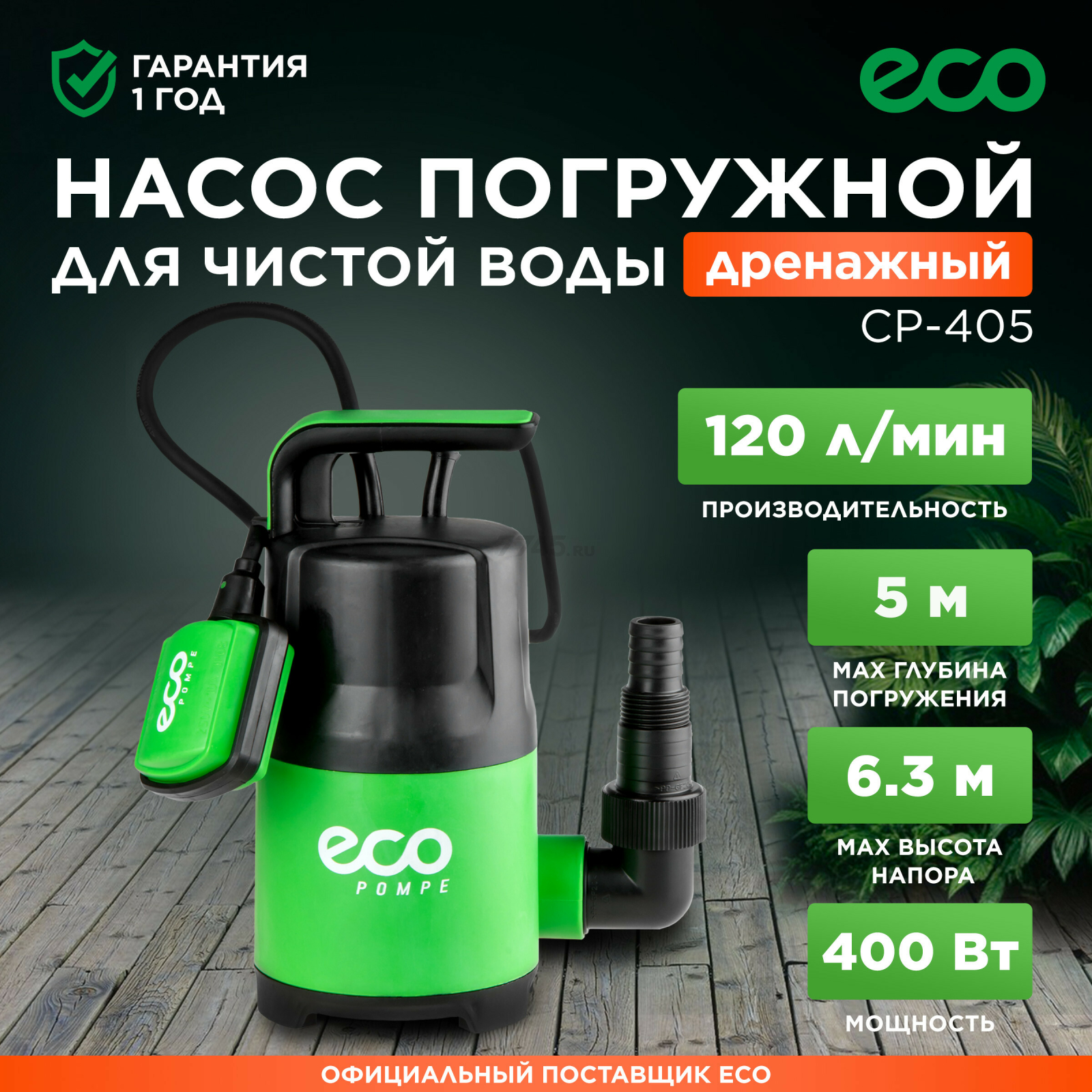 Насос дренажный ECO CP-405