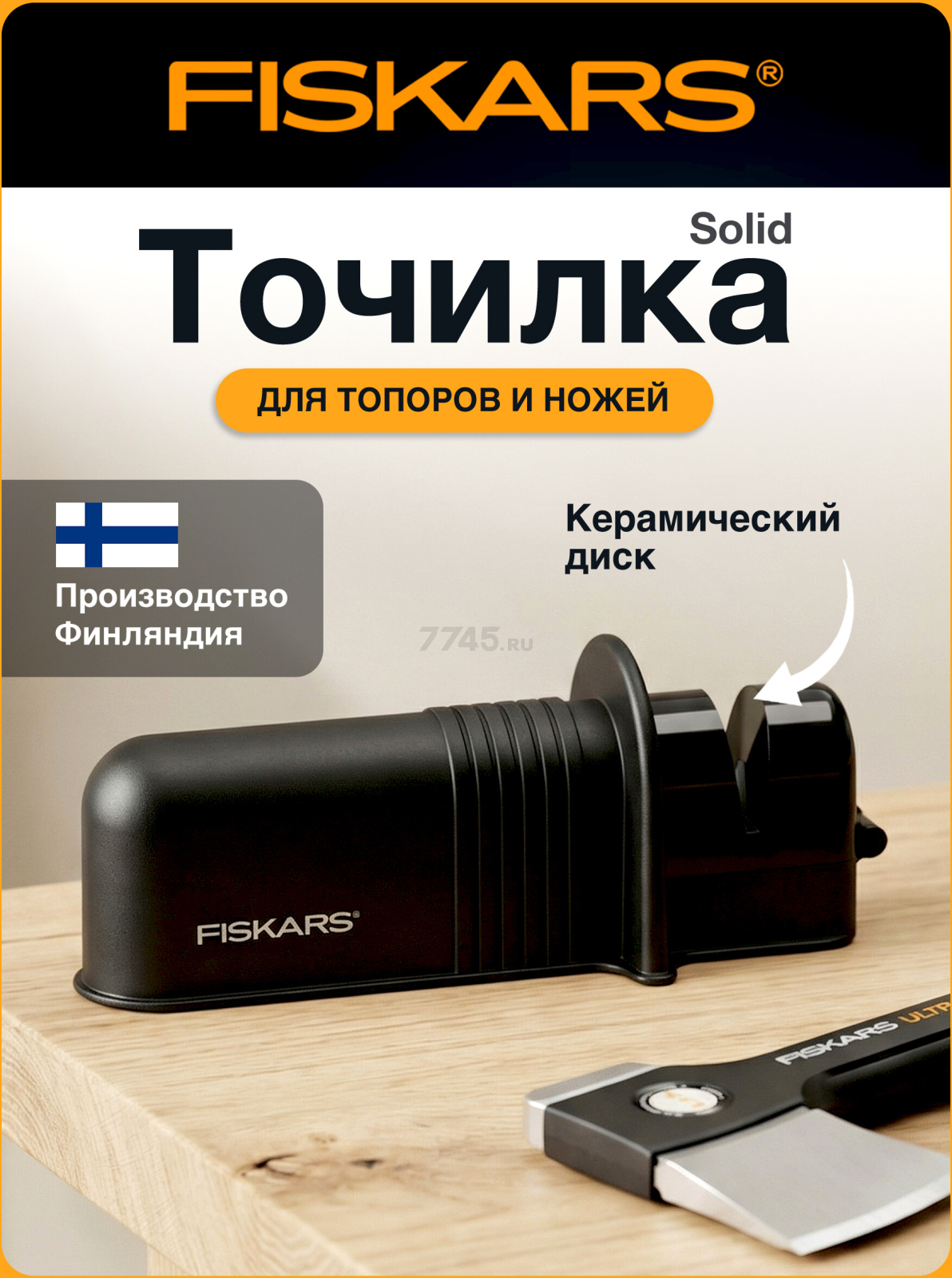 Точилка для топоров и ножей 227 мм FISKARS Solid (1026797)