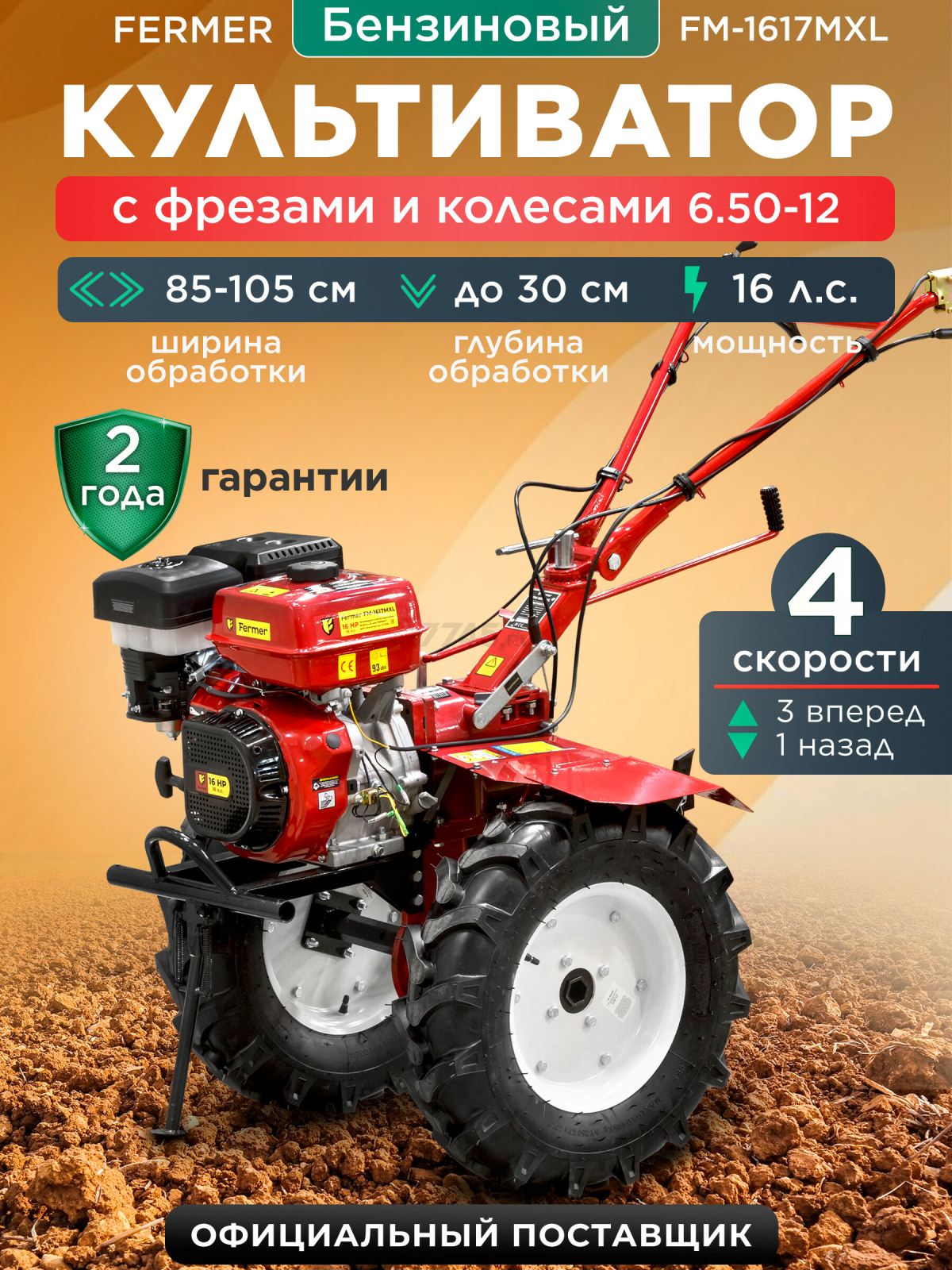 Культиватор бензиновый FERMER FM-1617MXL (FM-1617MXL-65)