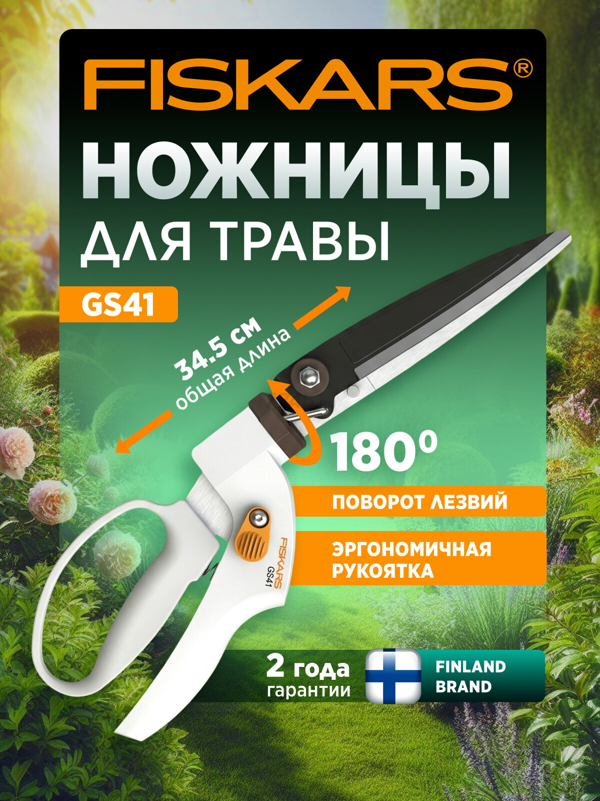 Ножницы для травы GS41 FISKARS (1026917)