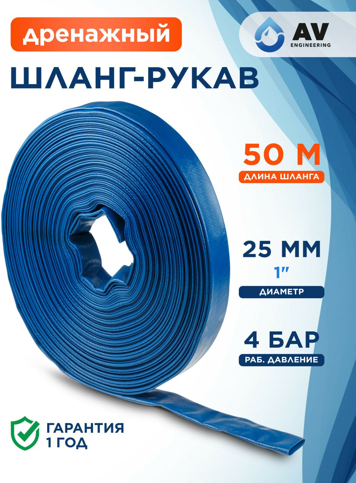 Шланг-рукав дренажный 1" 50 м AV ENGINEERING ПВХ (AVE90025)