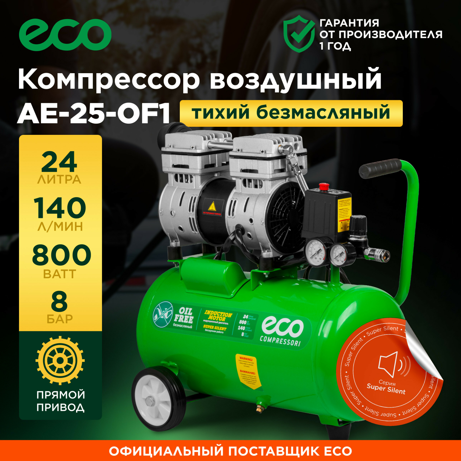 Компрессор безмасляный ECO AE-25-OF1