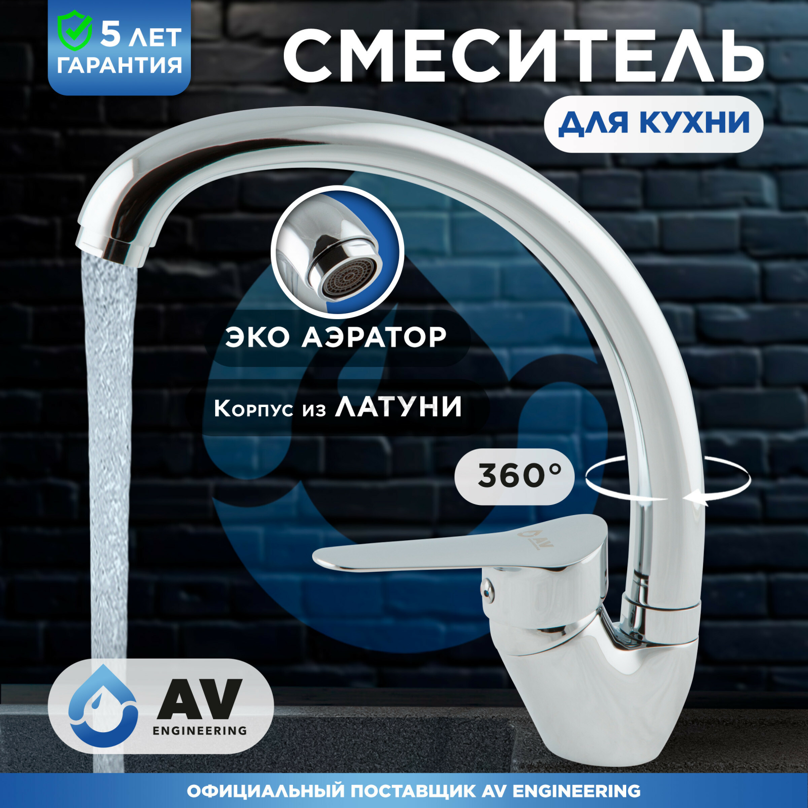 Смеситель для кухни AV ENGINEERING AVLAW4-A589 (AVLAW4-A589-635)