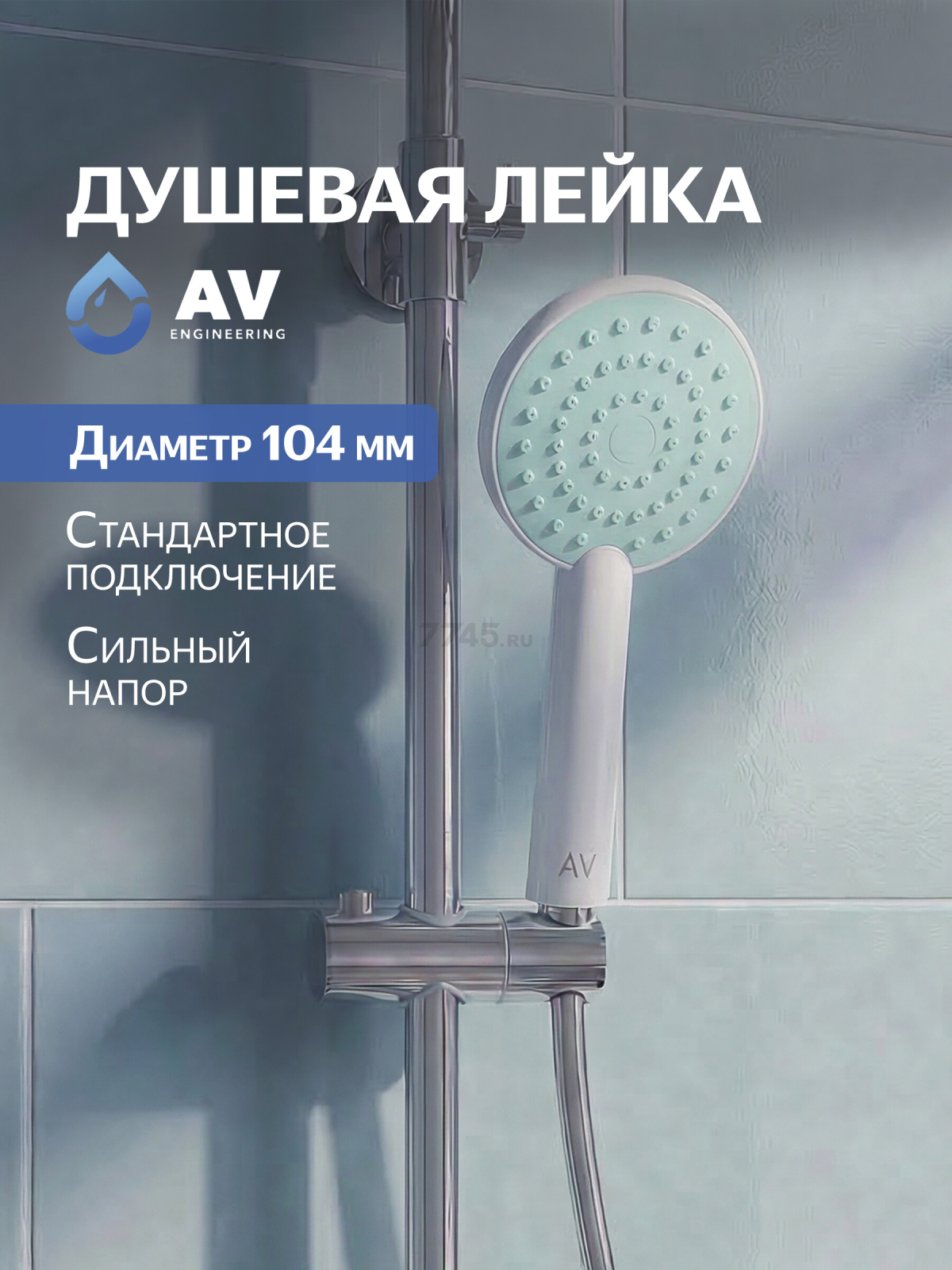 Лейка для душа AV ENGINEERING AVSSS-007