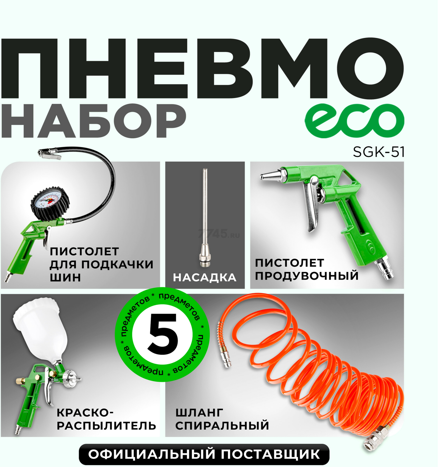 Набор пневмоинструмента ECO SGK-51 (5 предметов)