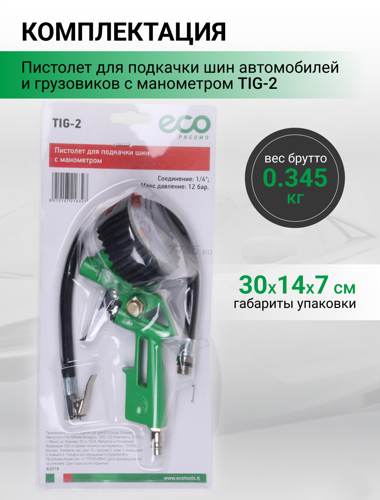 Пневмопистолет для подкачки шин ECO (TIG-2) - Фото 4