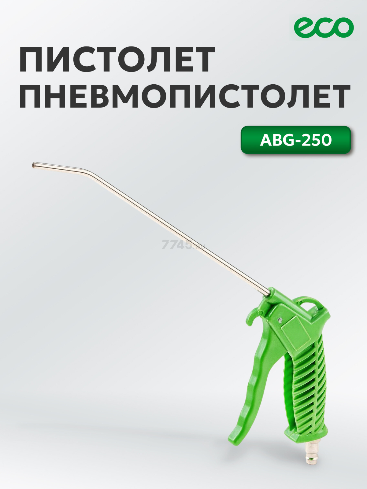 Пневмопистолет продувочный ECO ABG-250