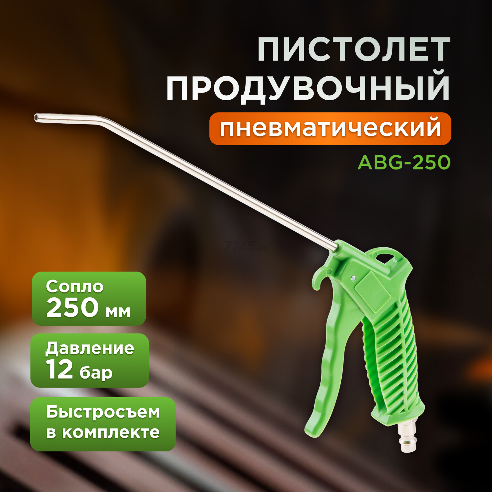 Пневмопистолет продувочный ECO ABG-250