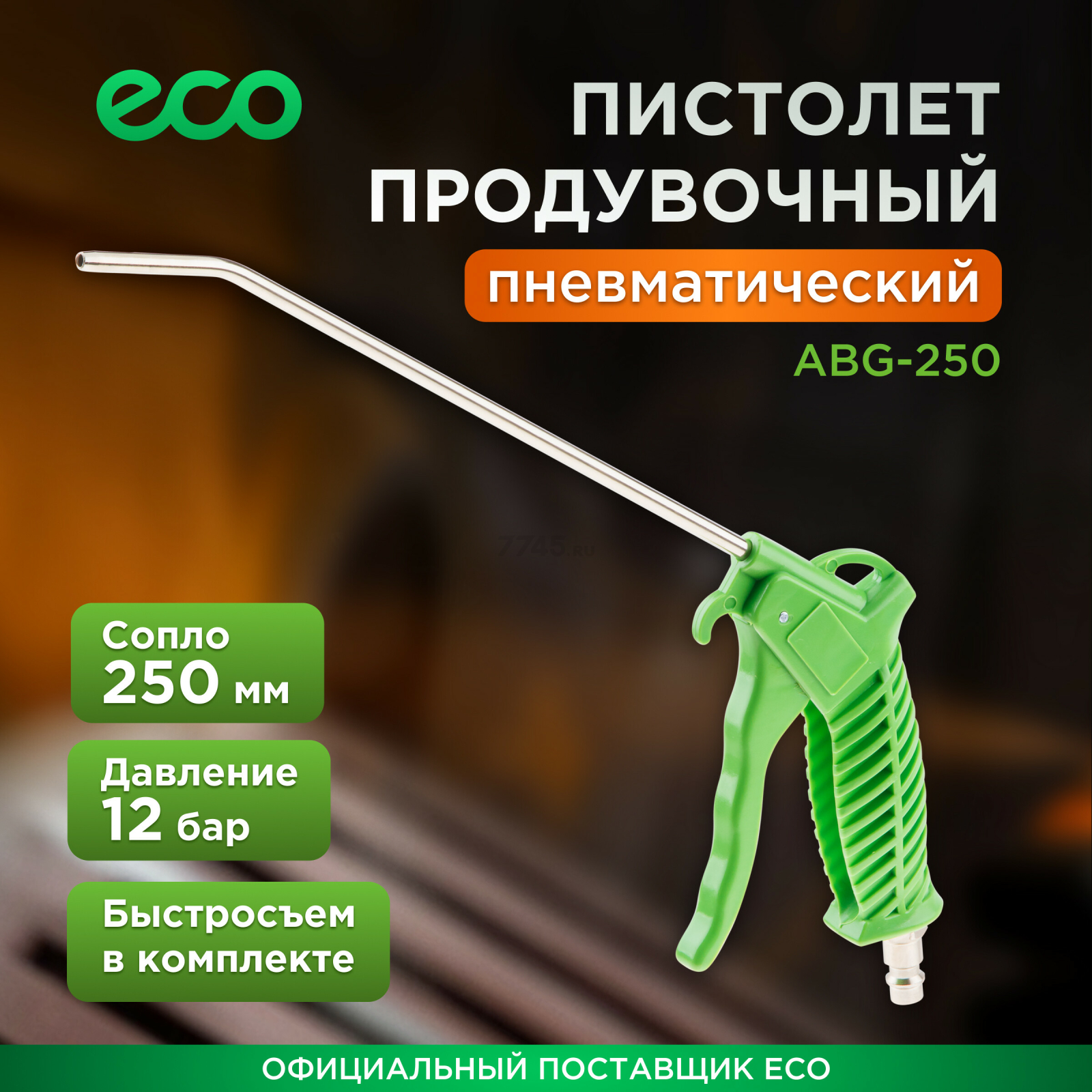 Пневмопистолет продувочный ECO ABG-250