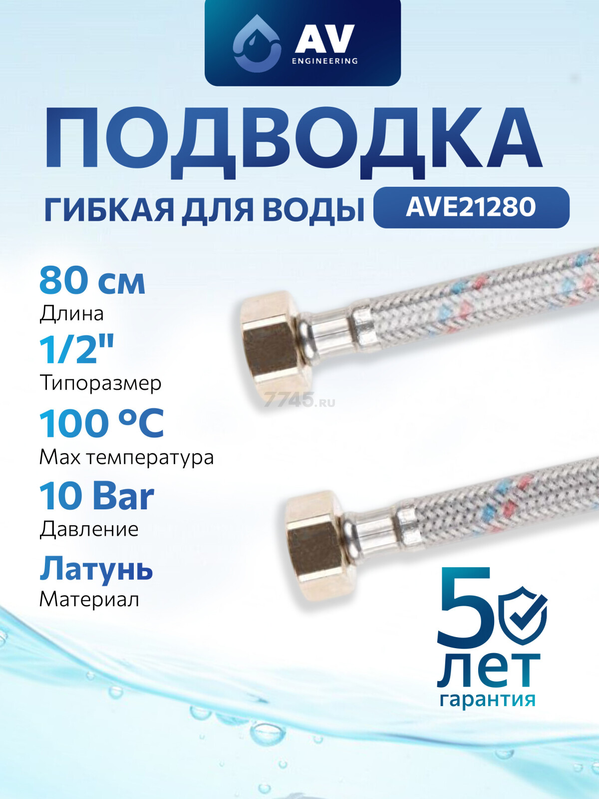 Гибкая подводка для воды гайка 1/2" - гайка 1/2" 80 см ПВХ оплетка AV ENGINEERING (AVE21280)