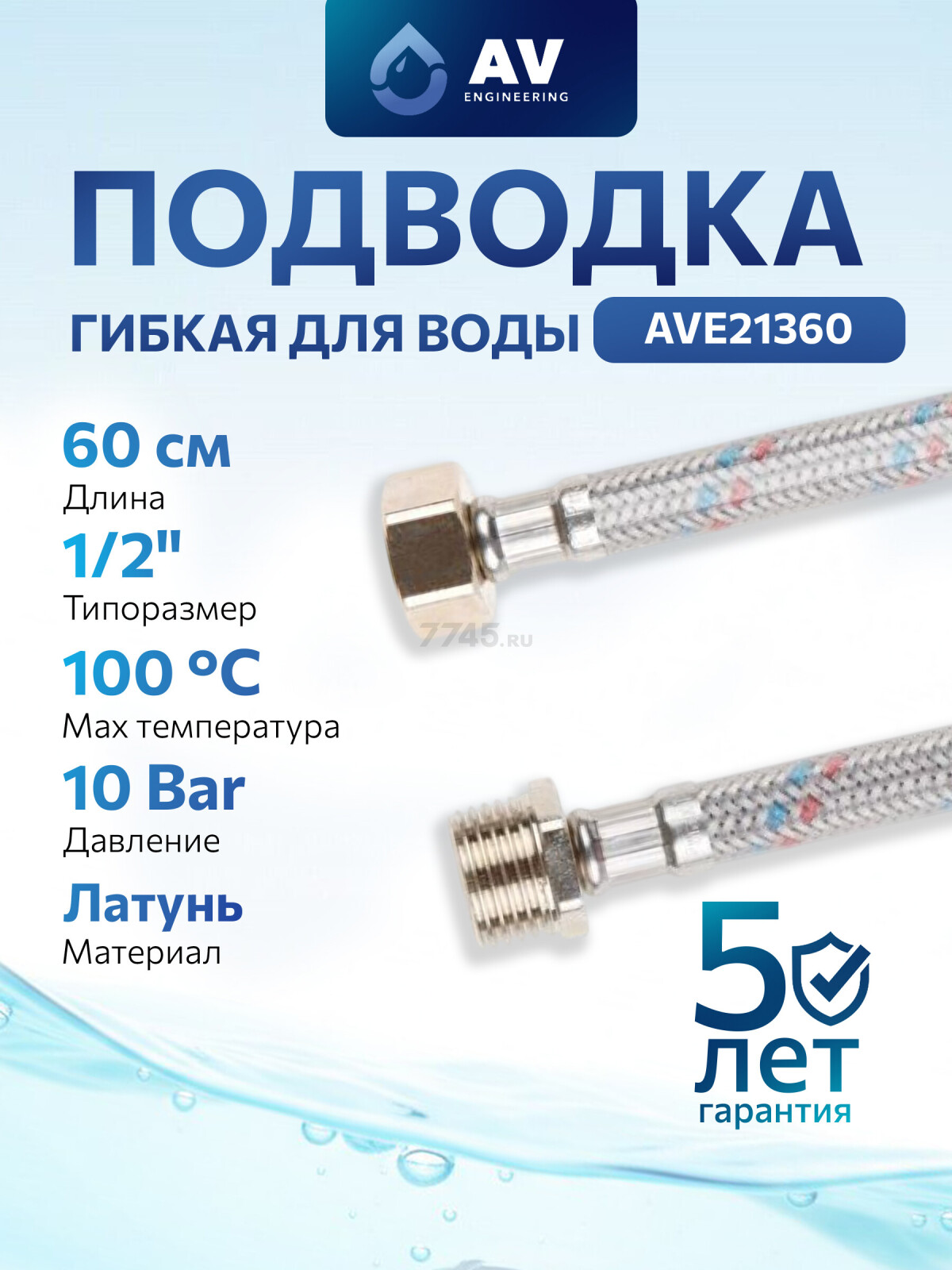 Гибкая подводка для воды гайка 1/2" - штуцер 1/2" 60 см ПВХ оплетка AV ENGINEERING (AVE21360)