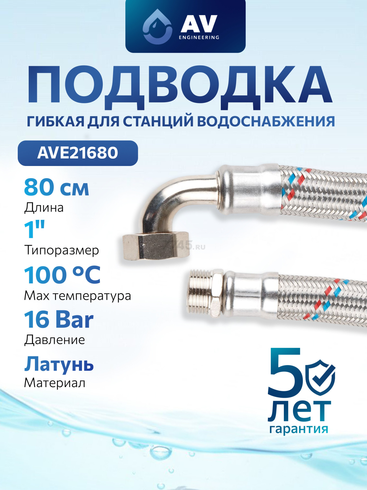 Гибкая подводка для станций водоснабжения гайка 1" - штуцер 1" 80 см AV ENGINEERING (AVE21680)