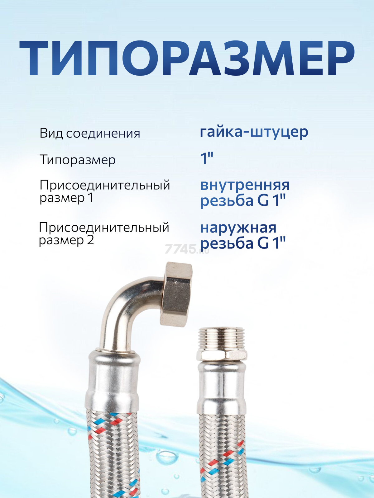 Гибкая подводка для станций водоснабжения гайка 1" - штуцер 1" 80 см AV ENGINEERING (AVE21680) - Фото 2