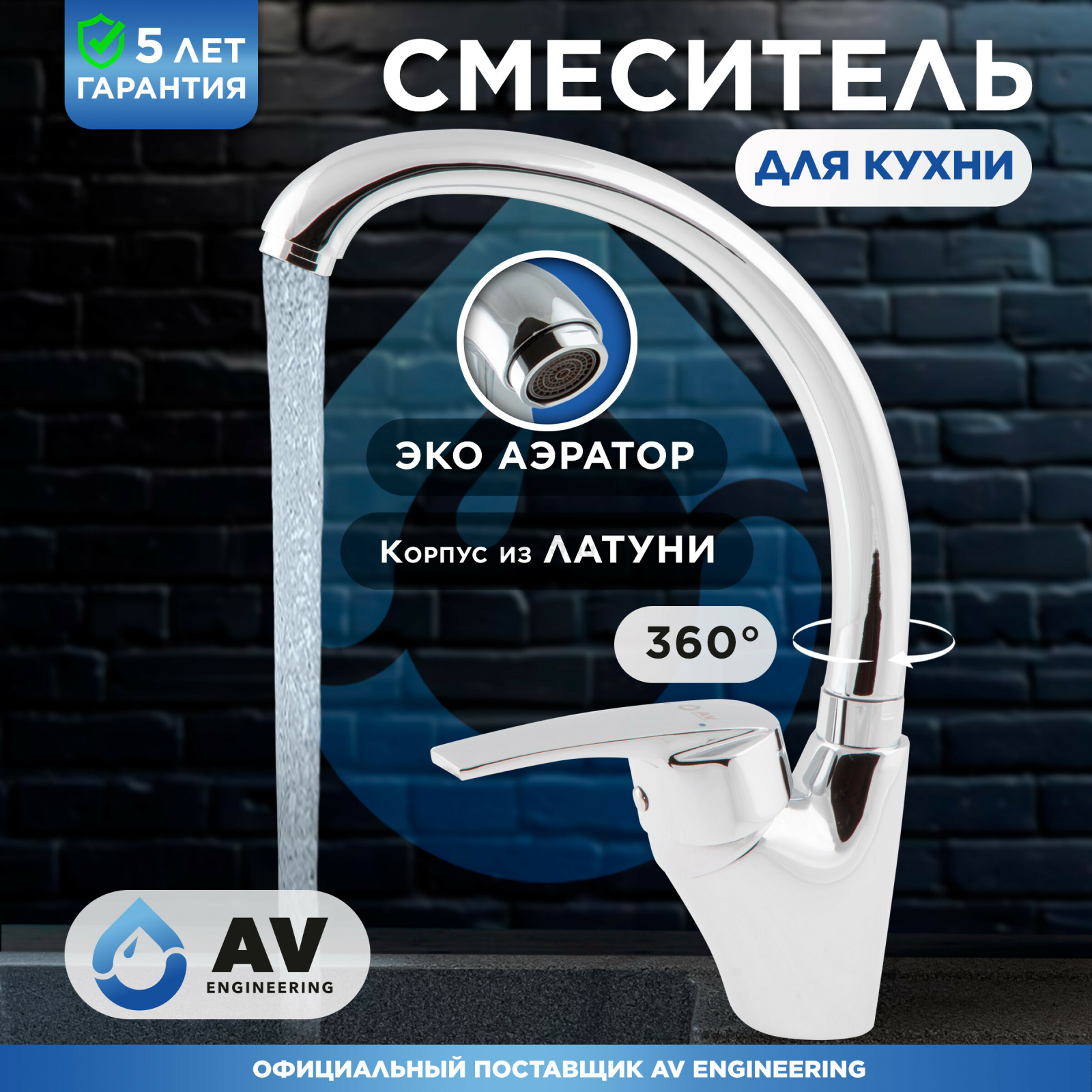 Смеситель для кухни AV ENGINEERING AVPAR4-A079 (AVPAR4-A079-265)