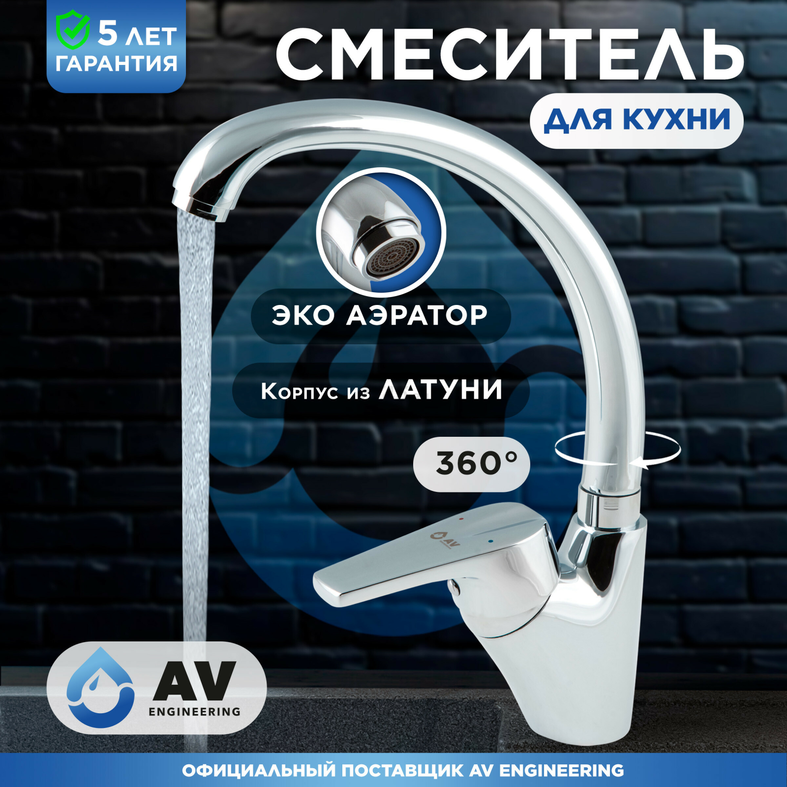 Смеситель для кухни AV ENGINEERING AVPND4-A082 (AVPND4-A082-270)
