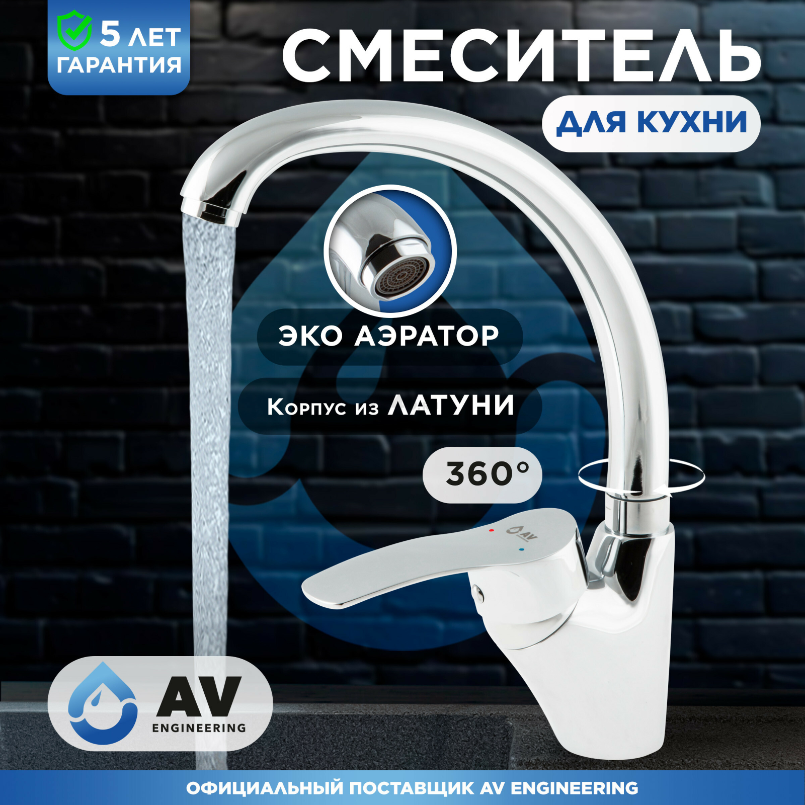 Смеситель для кухни AV ENGINEERING AVQUN4-B088 (AVQUN4-B088-234)