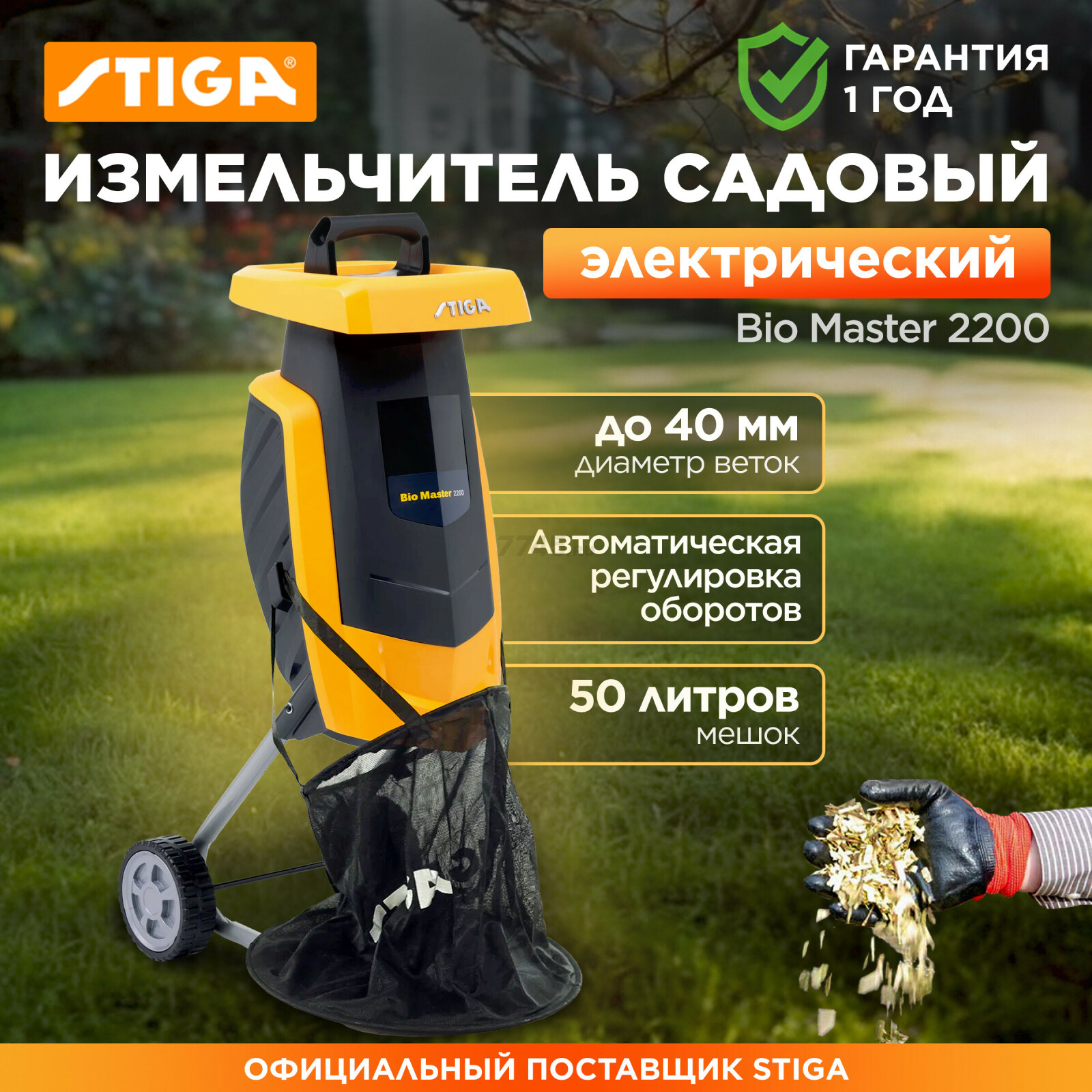 Измельчитель садовый электрический STIGA Bio Master 2200 (290000222/ST1)