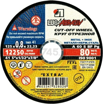 Круг отрезной 125х0,8х22 мм LUGAABRASIV для металла (4603347328026)