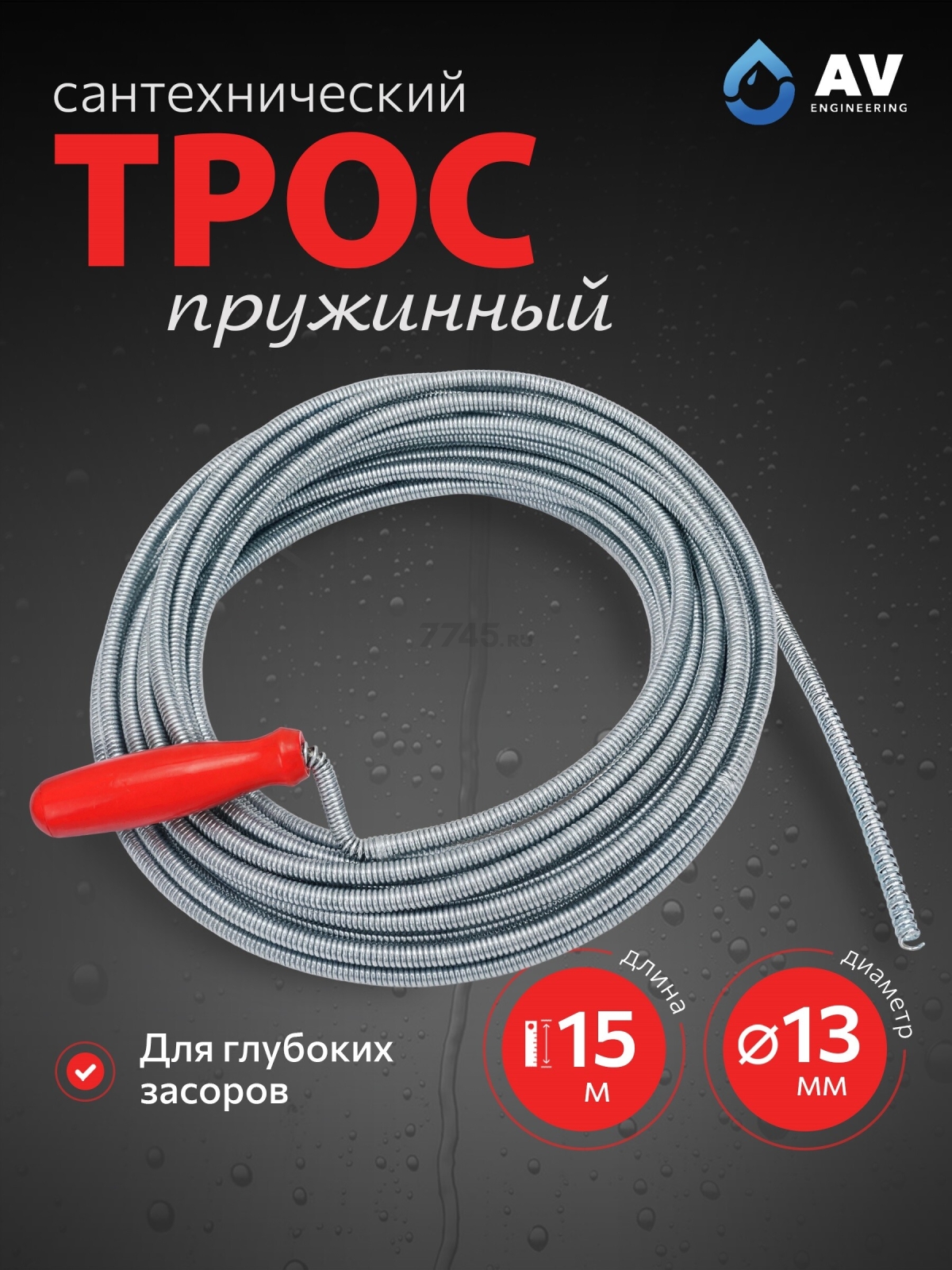 Трос сантехнический пружинный диаметр 13 мм длина 15 м AV ENGINEERING (AVE34013150)