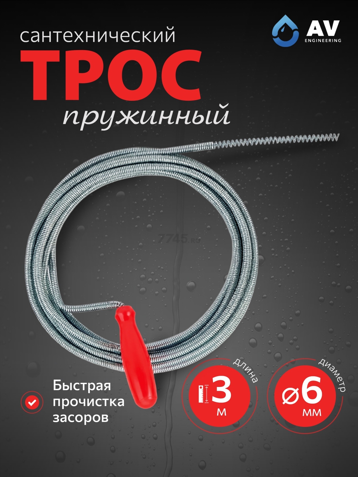 Трос сантехнический пружинный диаметр 6 мм длина 3 м AV ENGINEERING AVE340 (AVE34006030)