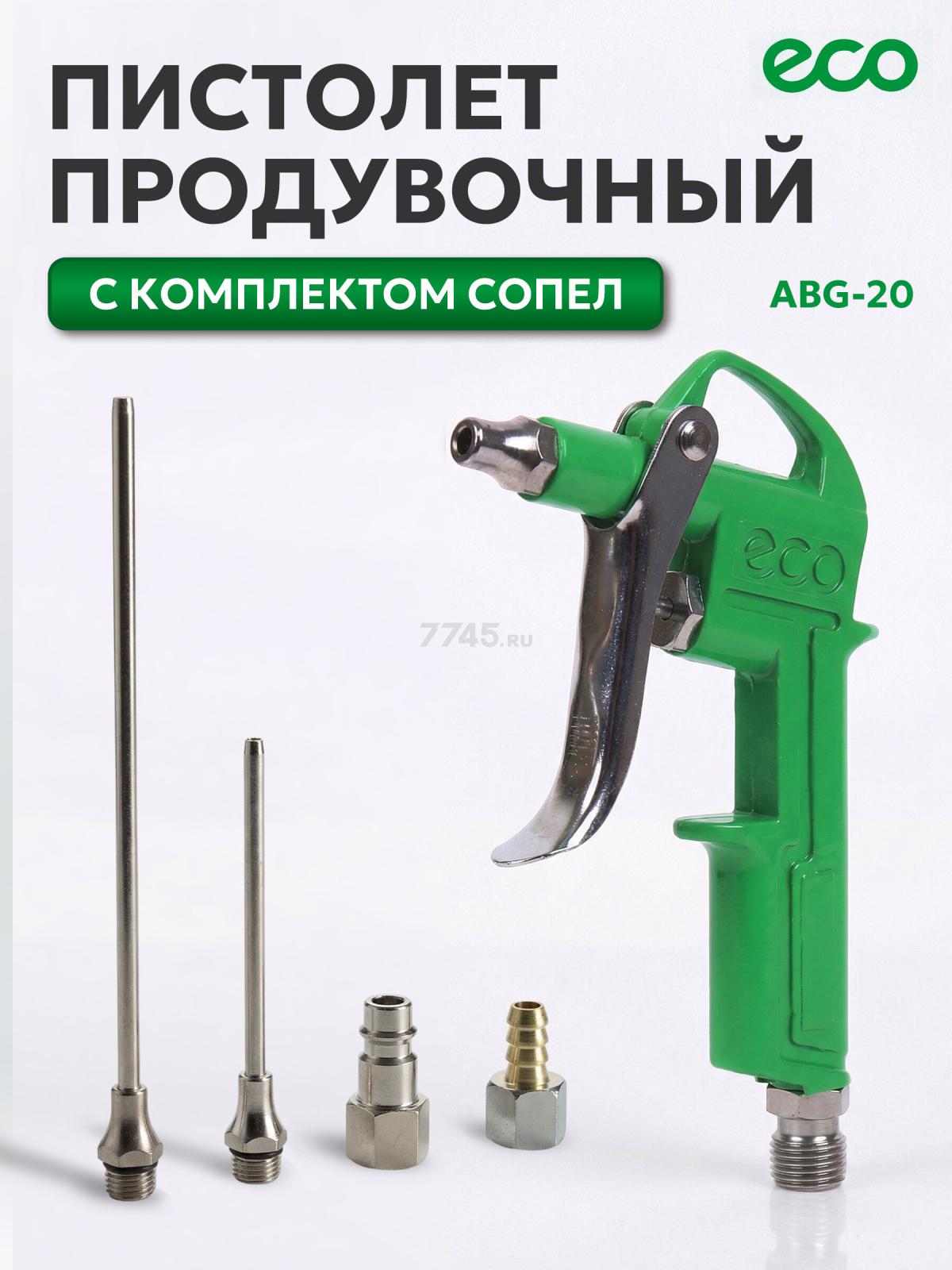 Пистолет продувочный c комплектом сопел ECO ABG-20