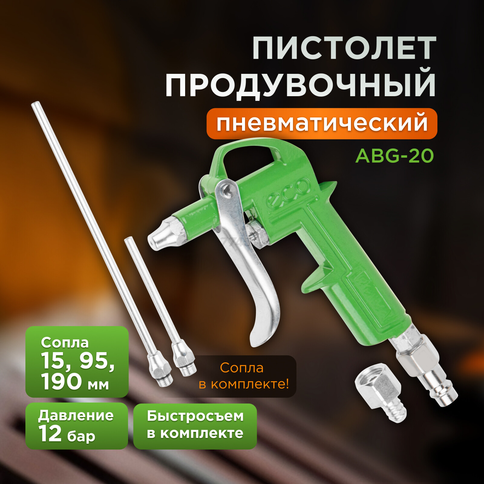Пистолет продувочный c комплектом сопел ECO ABG-20