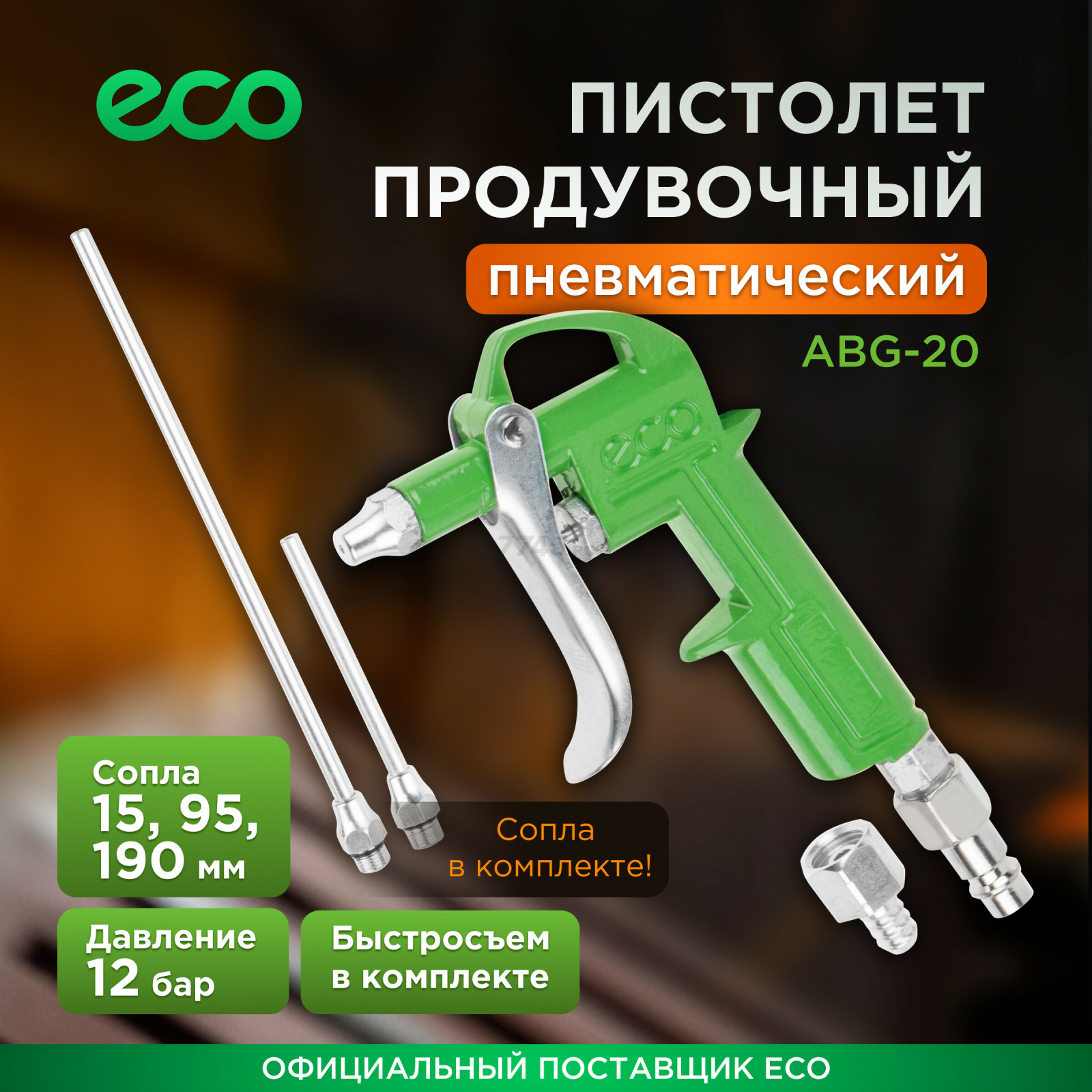 Пистолет продувочный c комплектом сопел ECO ABG-20