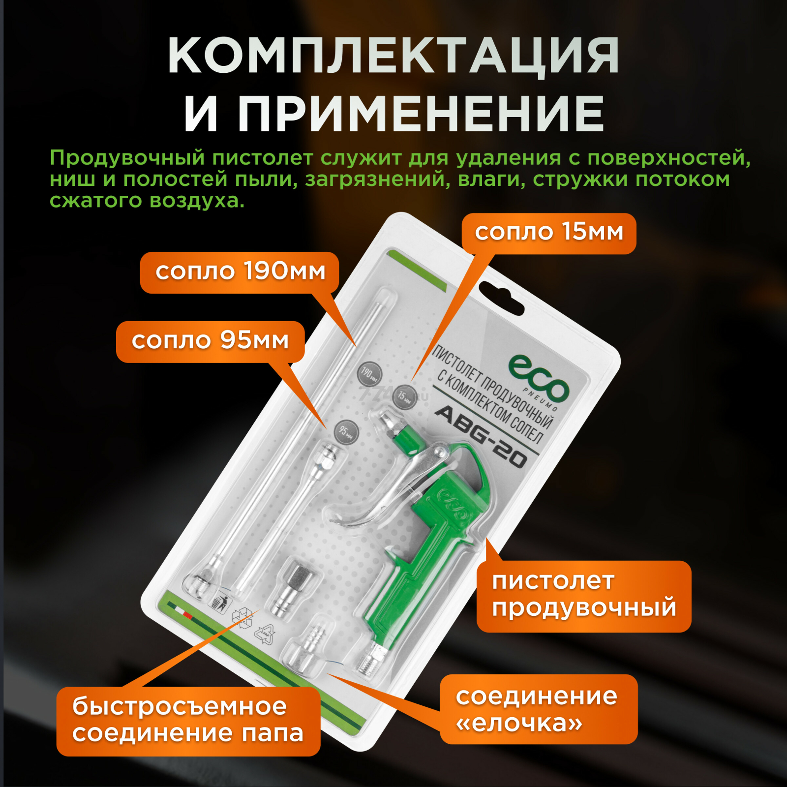 Пистолет продувочный c комплектом сопел ECO ABG-20 - Фото 3