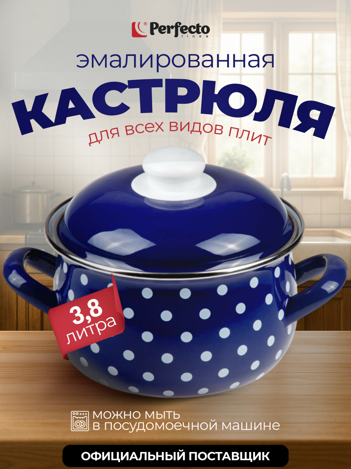 Кастрюля стальная эмалированная 3,8 л PERFECTO LINEA Горошек синий (50-600938)