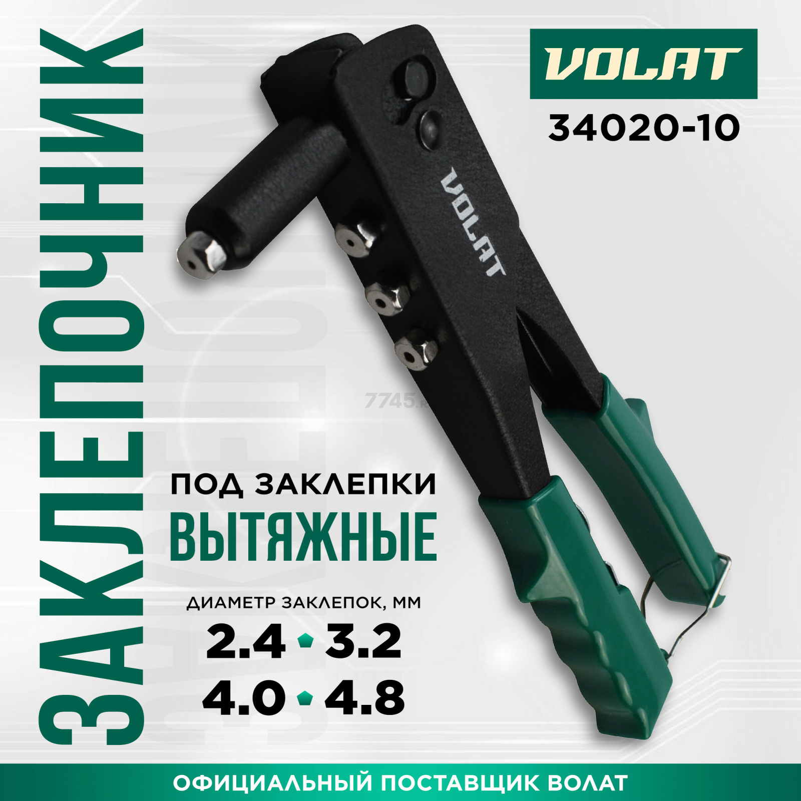 Заклепочник ВОЛАТ 2,4-4,8 мм (34020-10)