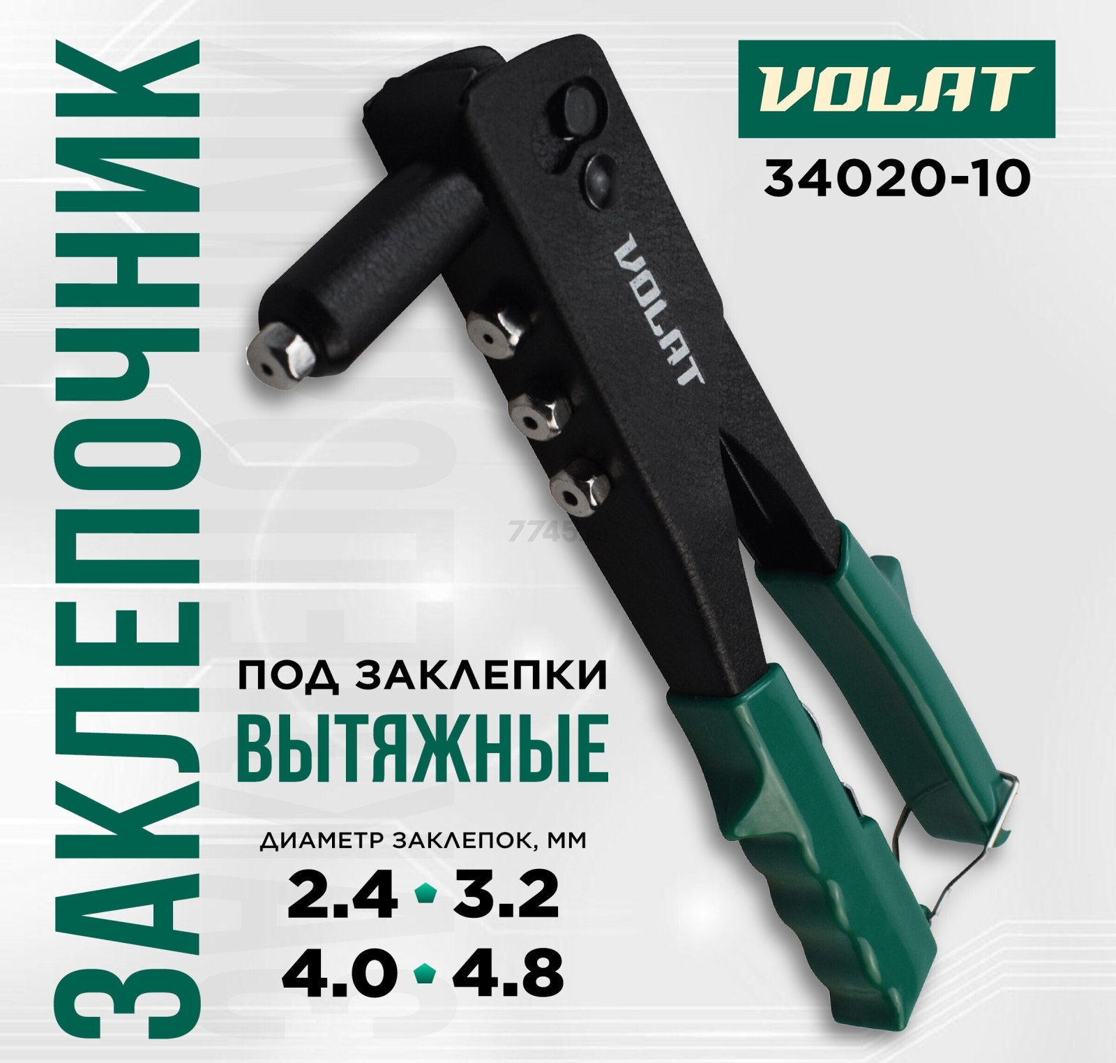 Заклепочник ВОЛАТ 2,4-4,8 мм (34020-10)