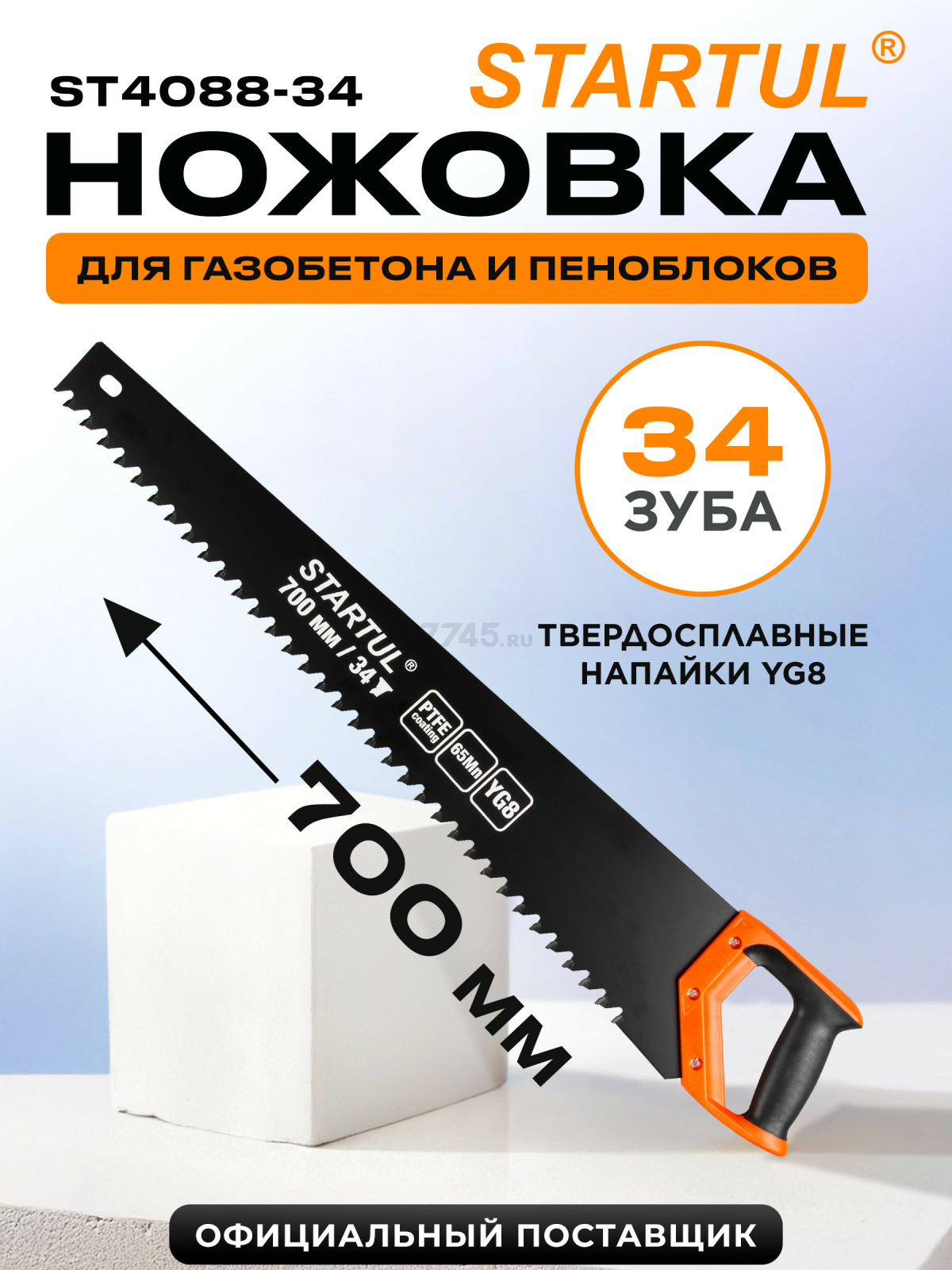 Ножовка по газобетону 700 мм 34 зуба с напайками STARTUL Profi (ST4088-34)
