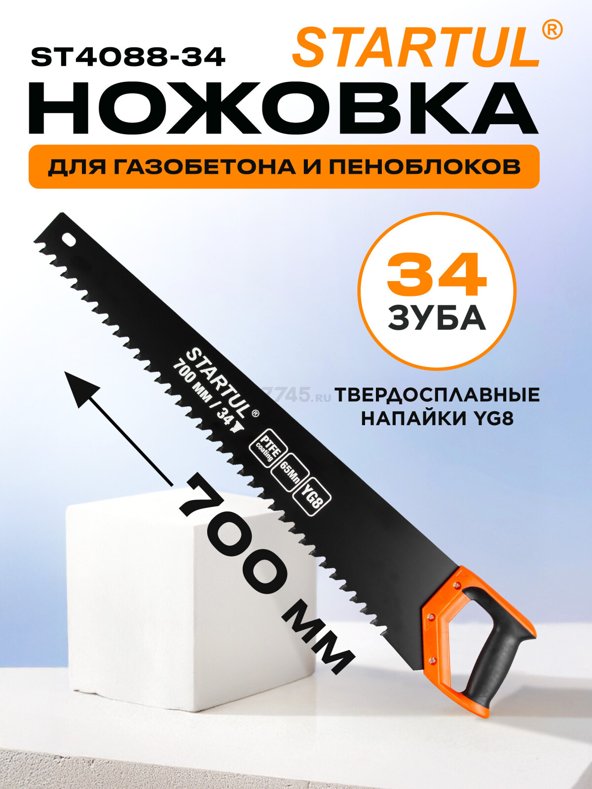 Ножовка по газобетону 700 мм 34 зуба с напайками STARTUL Profi (ST4088-34)